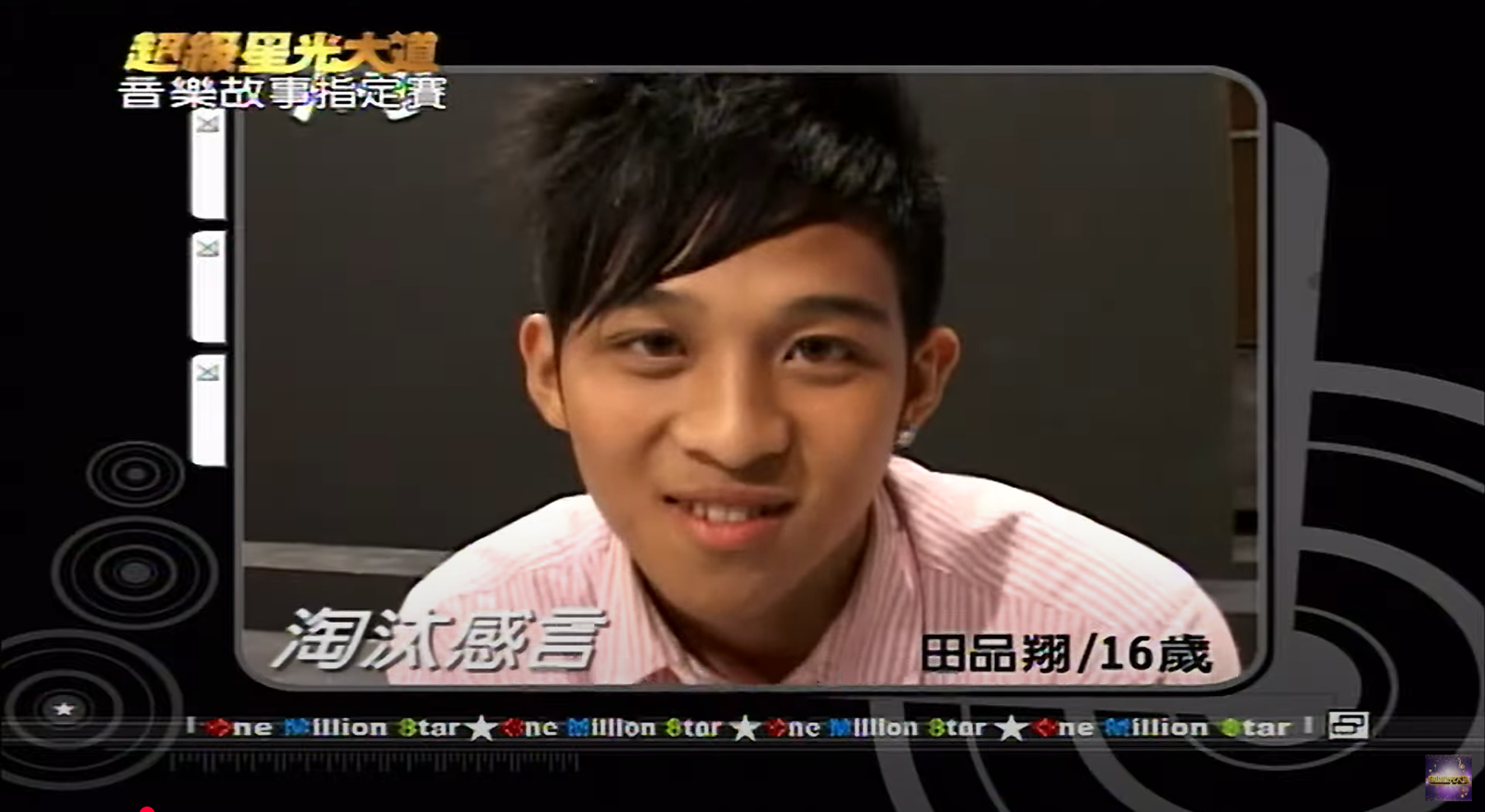 田品翔參賽當時年僅16歲。翻攝YT@superstarshow