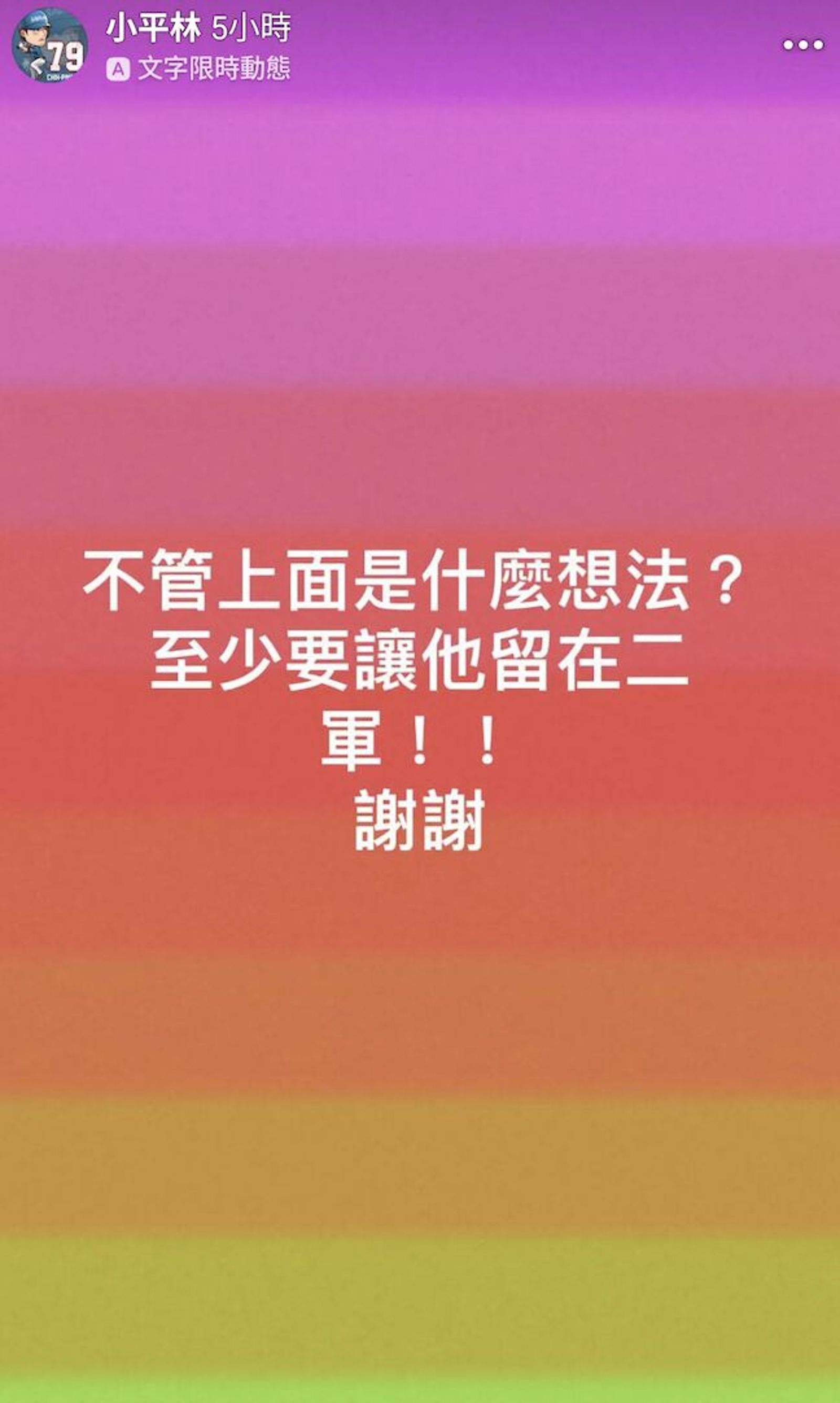 桃猿老將林智平發文，希望古久保能留在二軍。圖／翻攝自小平林FB