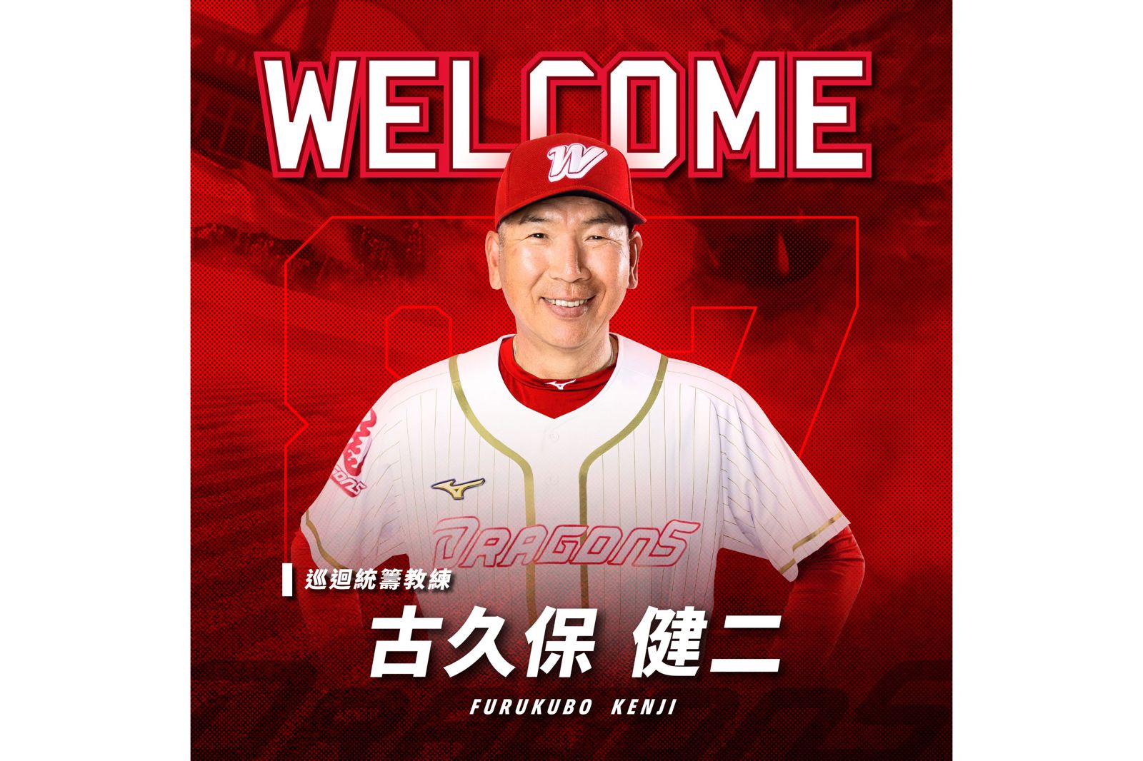 味全龍網羅古久保健二！任巡迴統籌教練背號87　強化農場戰力