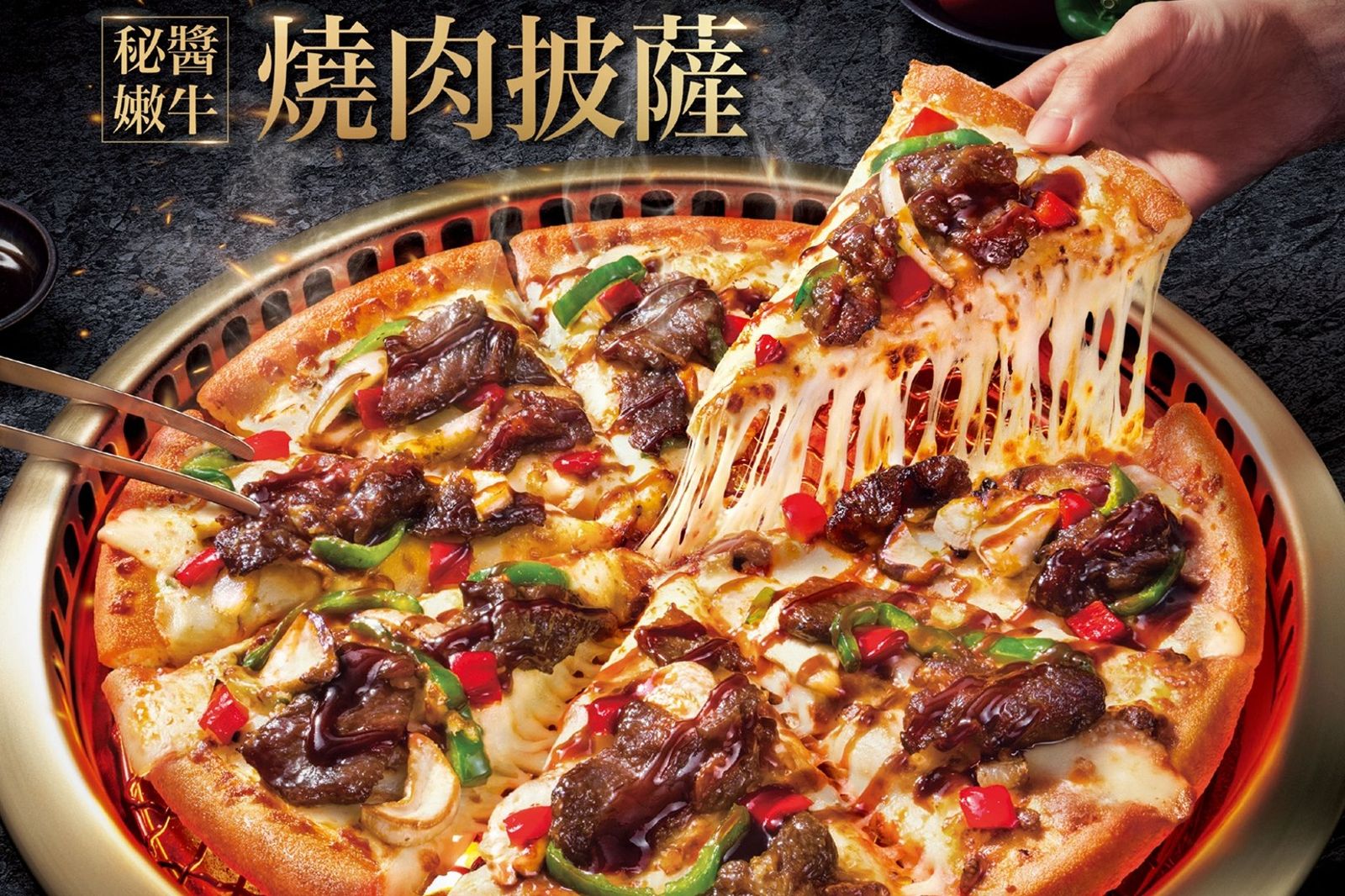 中秋懶得烤肉？達美樂×胡同燒肉「秘醬嫩牛披薩」外帶半價爽吃