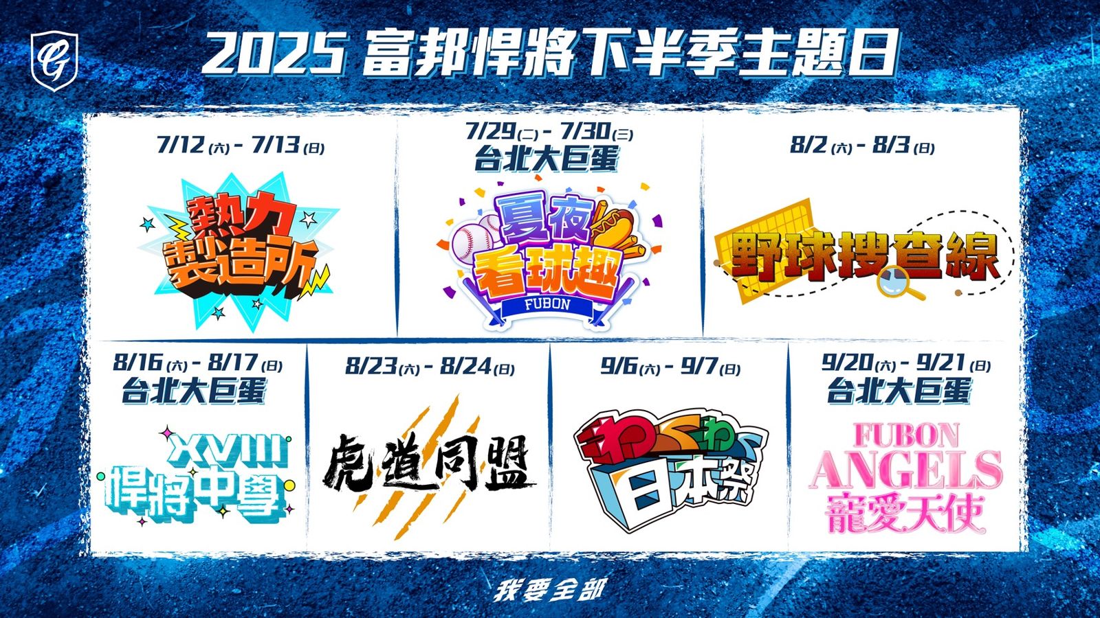 中職/青春回來了!富邦「悍將中學」與「寵愛天使」主題日攻佔大巨蛋