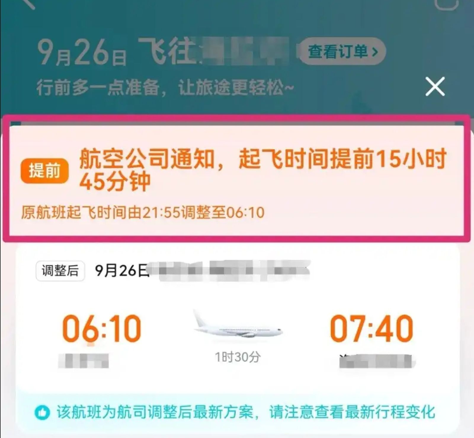 航空公司將航班提前15小時45分鐘起飛的通知。圖／微博