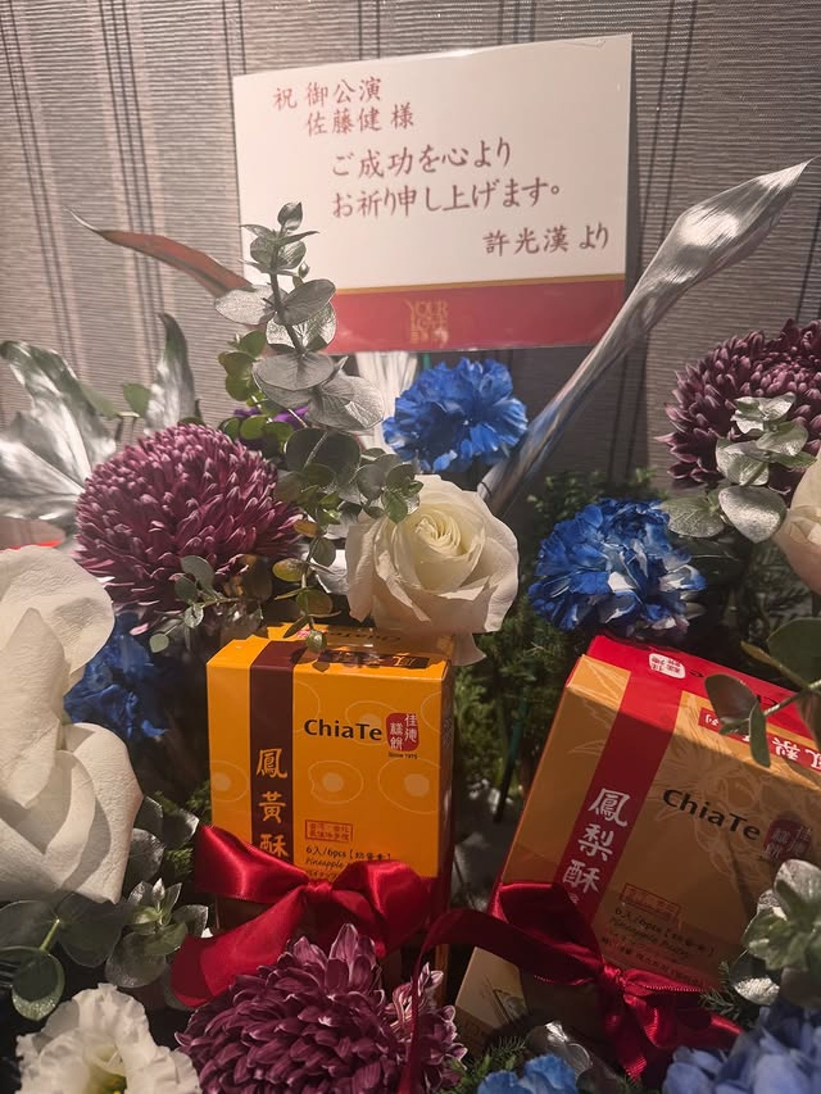 許光漢誠意十足地送佐藤健花籃,還附上鳳梨酥等台味點心。翻攝IG@takeruxxsato