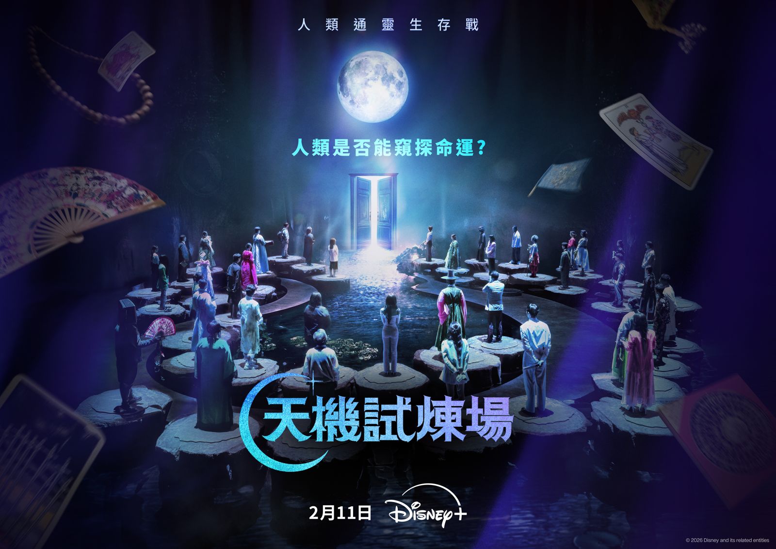 《天機試煉場》開播以來話題不斷。Disney+提供