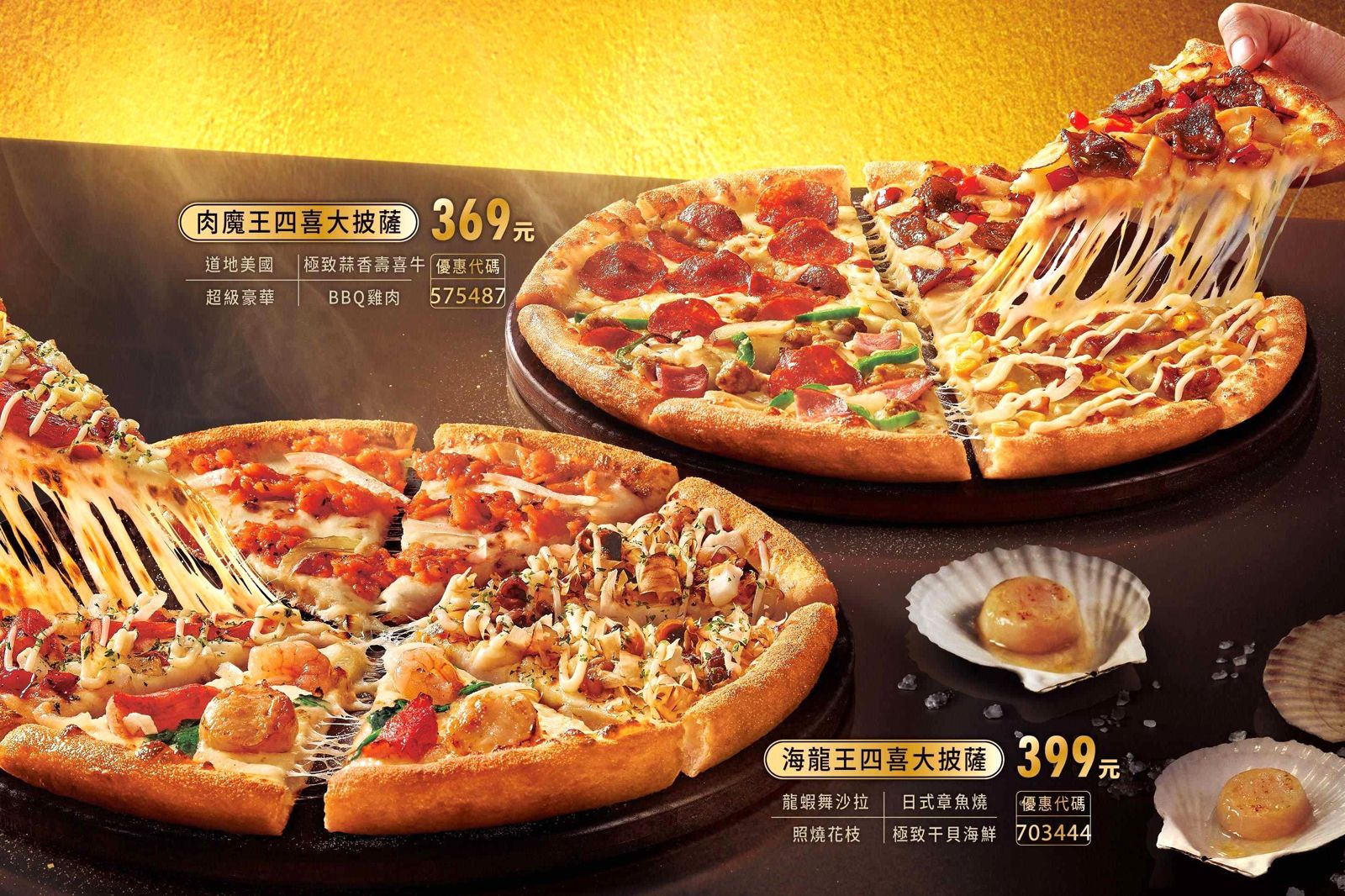 達美樂喜獲巨嬰雙胞胎！「海龍王」「肉魔王」一次爽吃4種口味