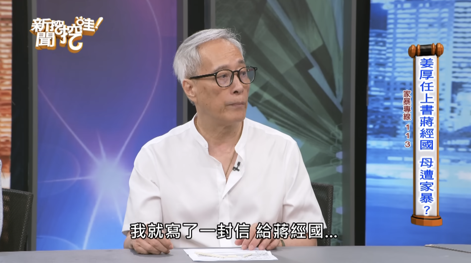 姜厚任自爆曾為家中糾紛寫信給蔣經國。翻攝《新聞挖挖哇!》YouTube