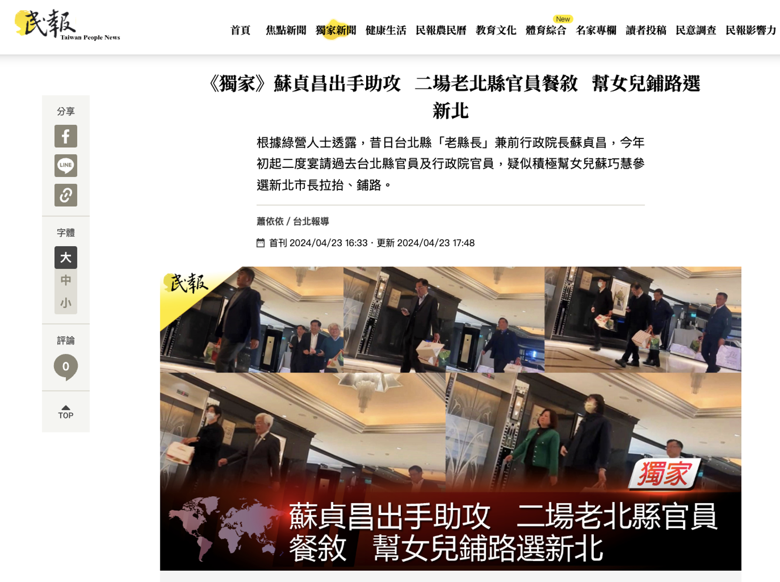 《民報》「蕭依依」曾報導,2024年已卸任行政院長的蘇貞昌二度與官員餐敘。(圖/翻攝《民報》網站)
