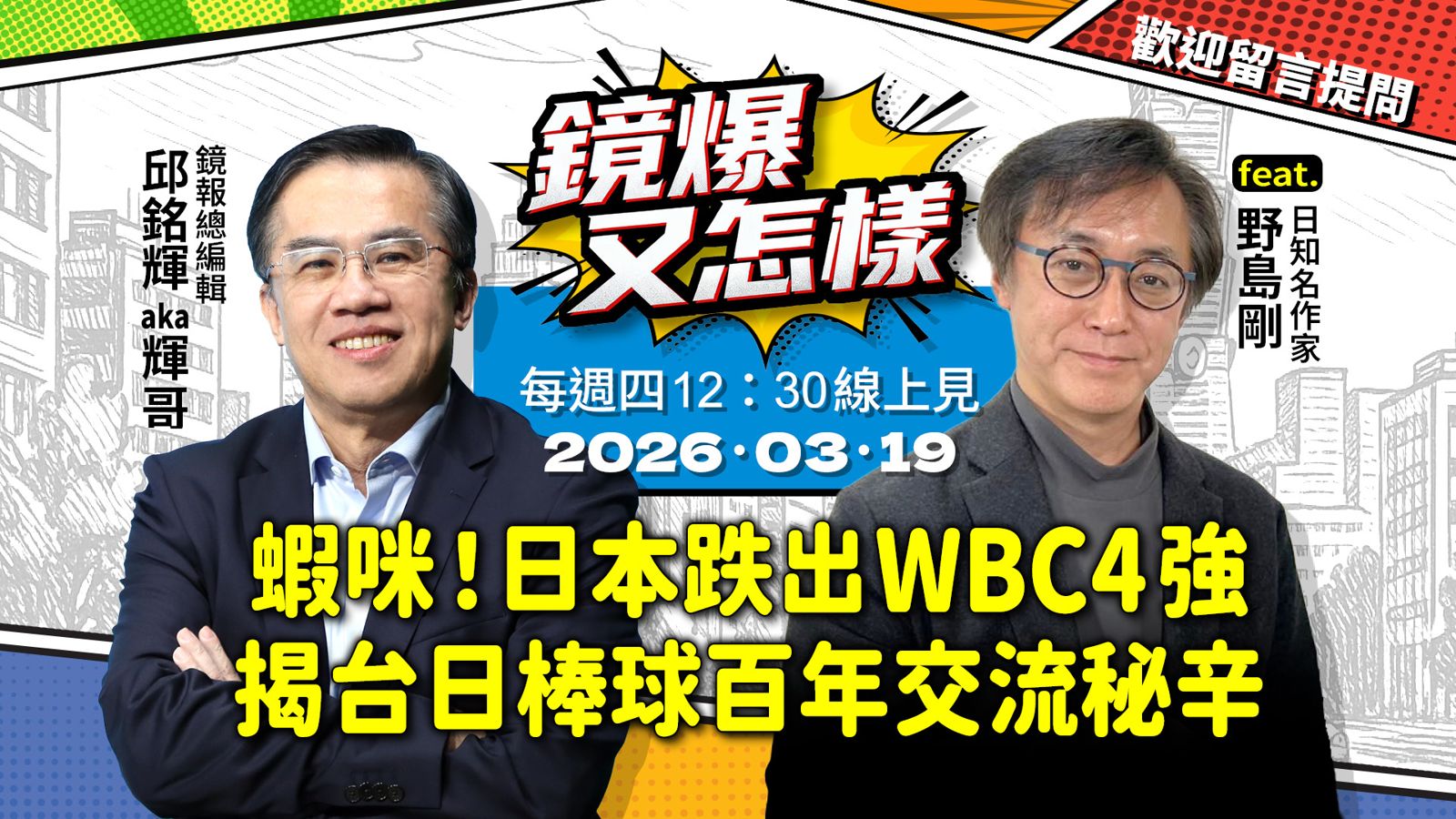 直播｜《鏡爆又怎樣》EP.10蝦咪！日本跌出WBC四強　揭台日棒球百年交流秘辛 feat.日知名作家 野島剛