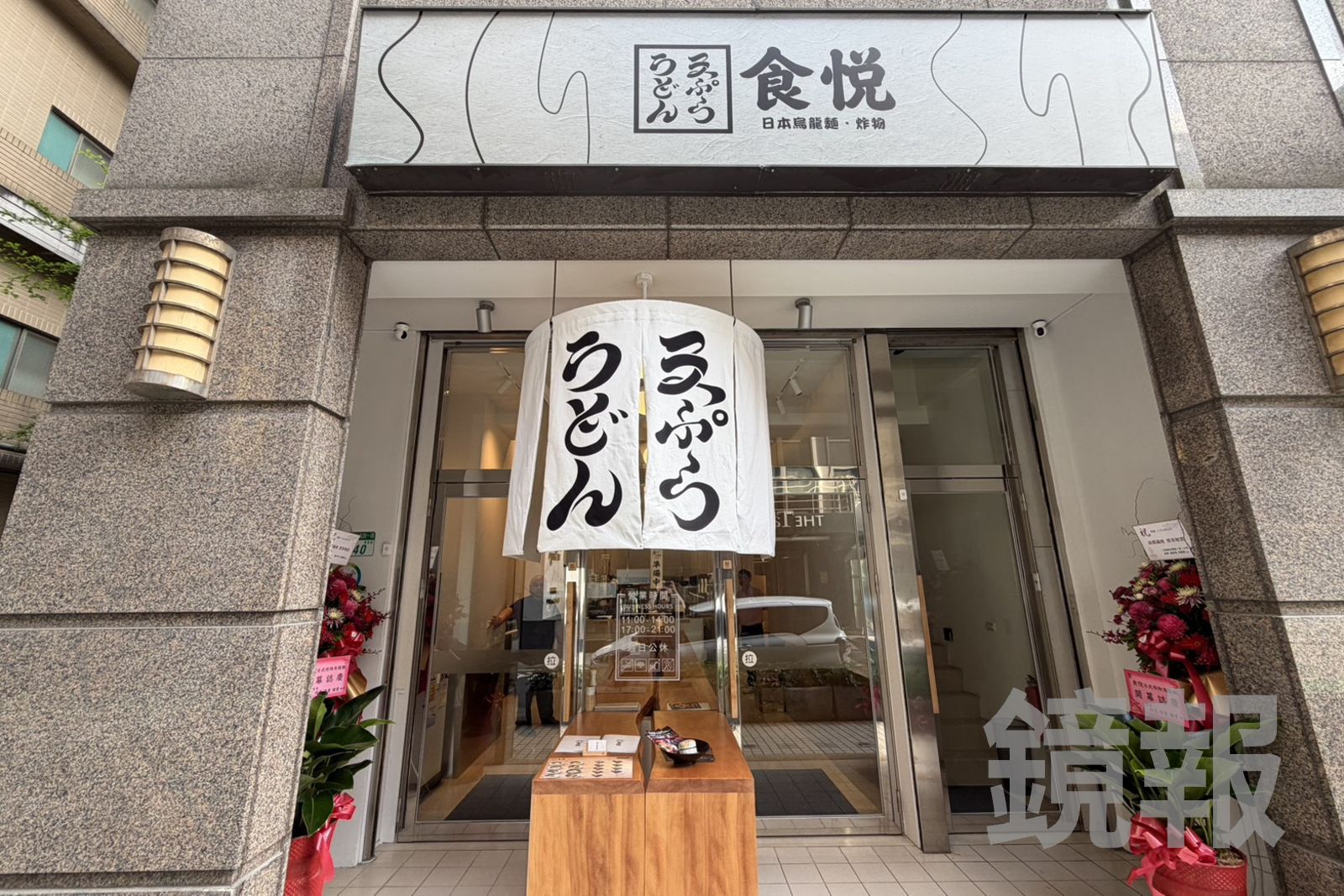 「食悅うどん天ぷら」4月21日正式開幕。