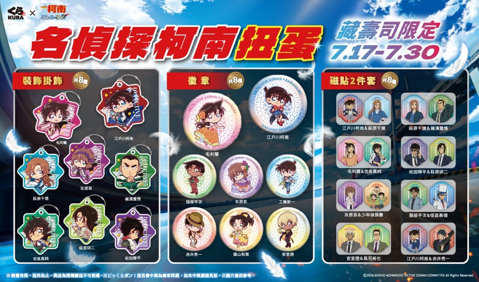 《名偵探柯南》限定扭蛋熱血登場,24款周邊一次收。(藏壽司供圖)