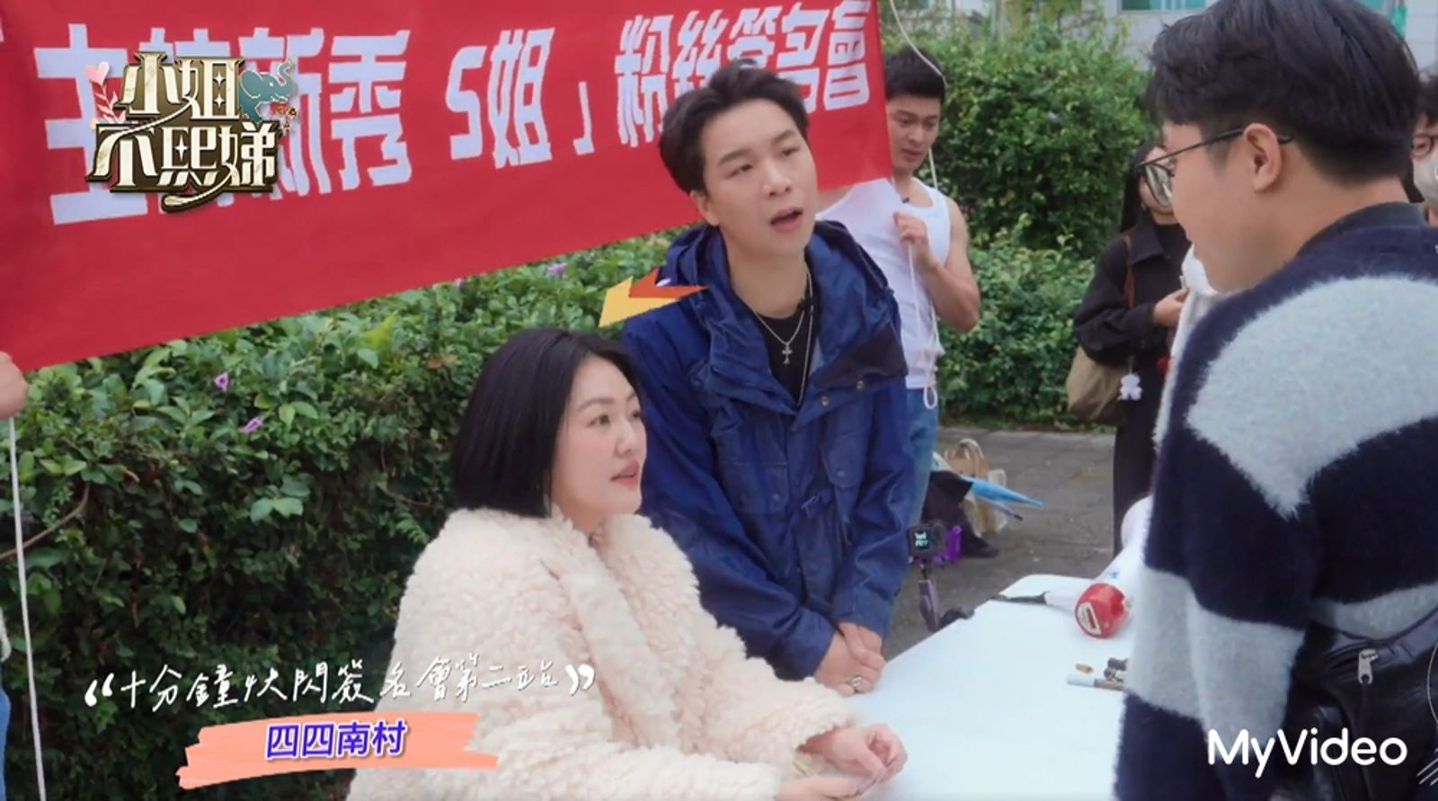 《小姐不熙娣》外景舉辦小S（左）限時簽名會，派翠克（右）回應網友質疑造假。台灣大哥大MyVideo提供