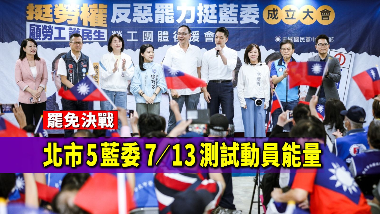 罷免決戰！藍評估李彥秀回穩、賴士葆仍有風險　北市5藍委7/13測試動員能量