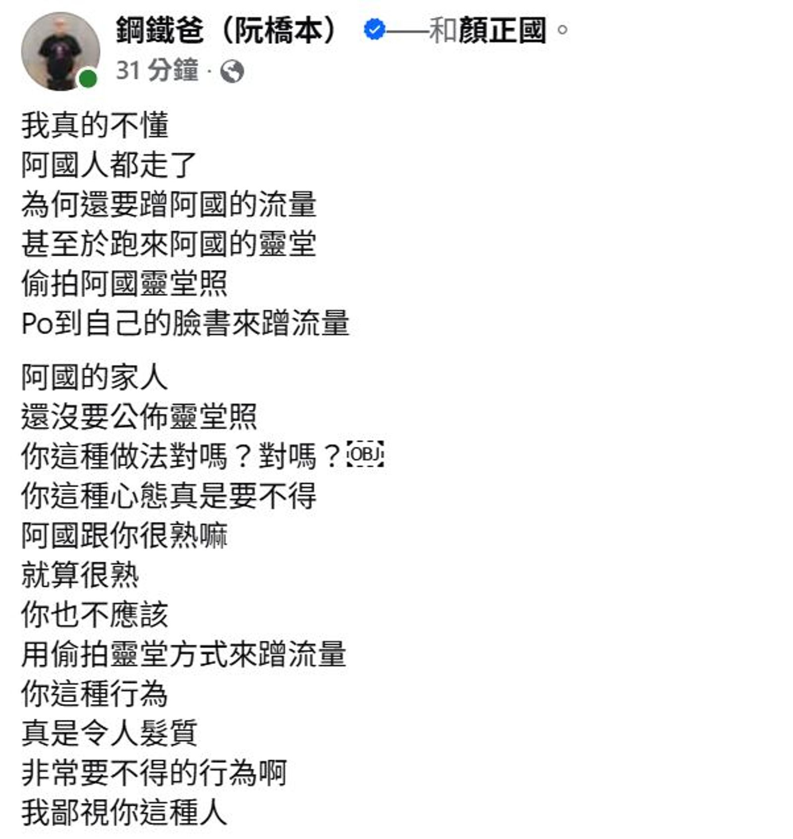「鋼鐵爸」在臉書控訴有人為了蹭流量，竟未經家屬同意，偷拍顏正國靈堂照。翻攝鋼鐵爸臉書