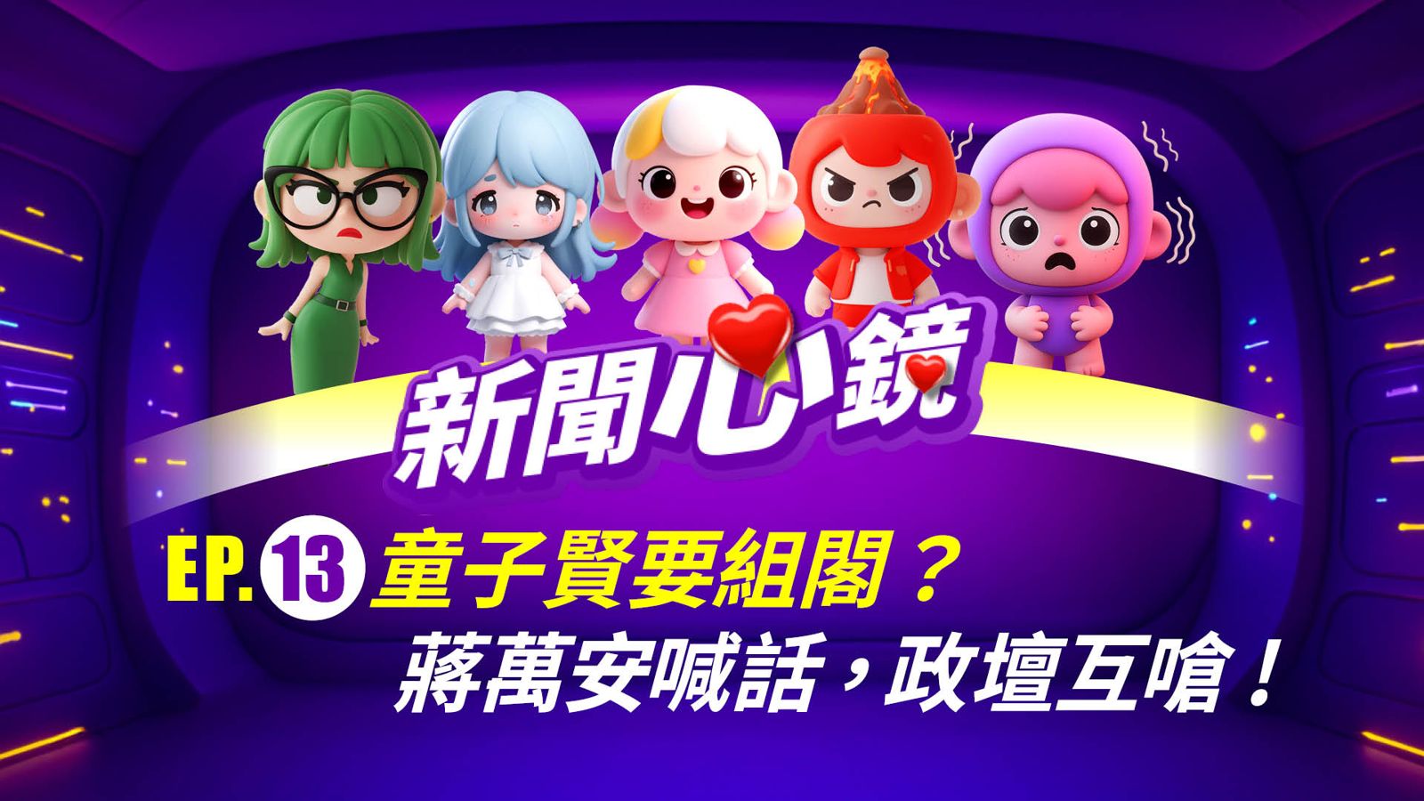 《新聞心鏡》童子賢要組閣?蔣萬安喊話,政壇互嗆!