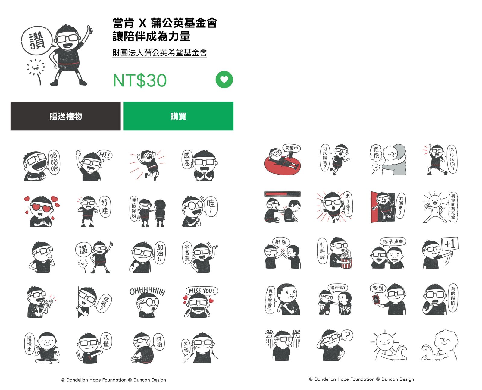 LINE攜手Duncan推公益貼圖　暖心「陪伴」為青少年心理健康發聲