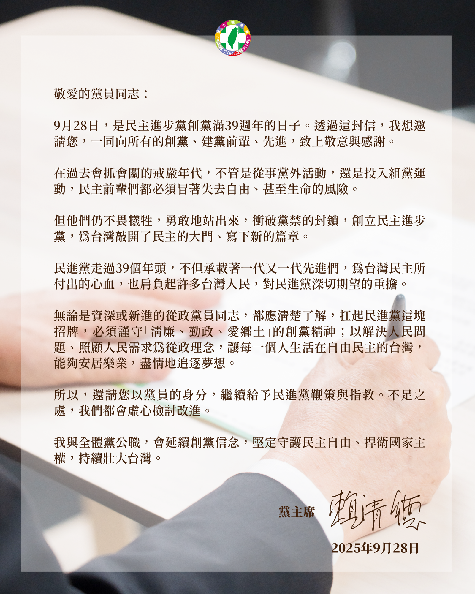 今天是民進黨39週年黨慶，賴清德發布給黨員的一封信，請大家繼續給予黨鞭策與指教。（圖／民進黨提供）