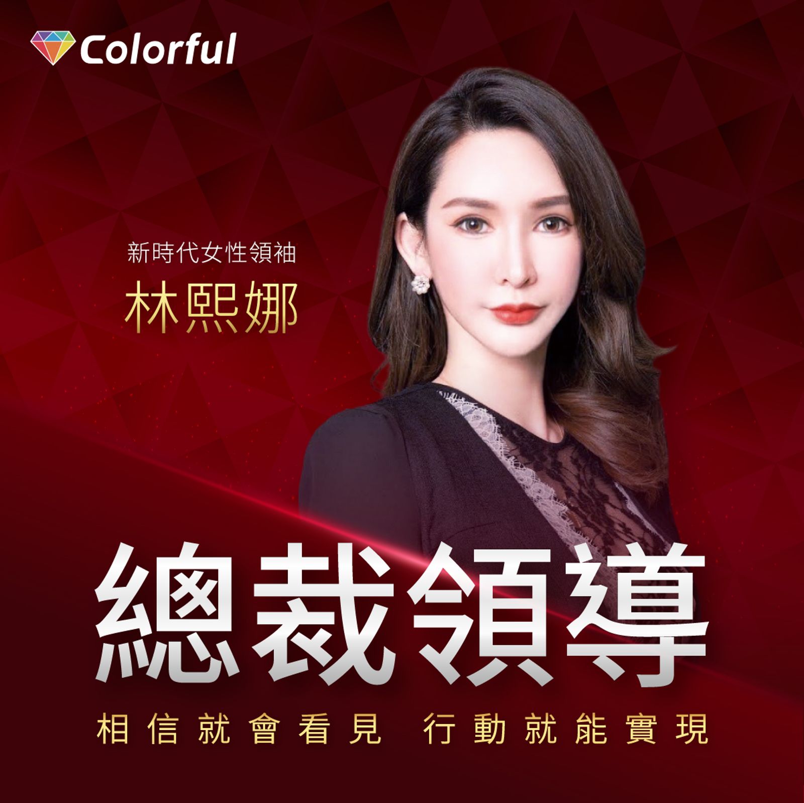 林熙娜被封為「總裁領導」。翻攝艾康明生醫集團-康樂富事業臉書