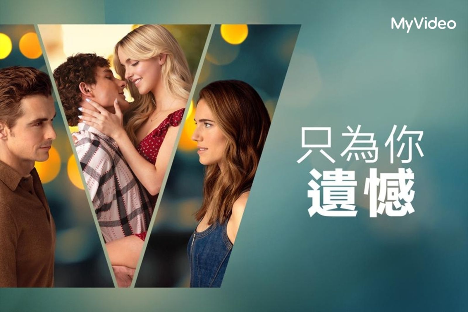 《只為你遺憾》催淚上架。台灣大哥大MyVideo提供