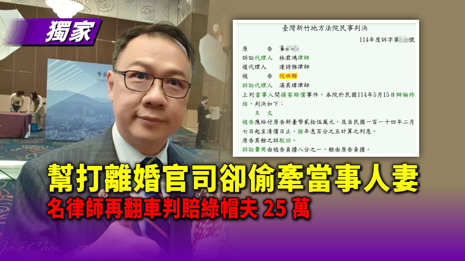 獨家/幫打離婚官司卻吃掉當事人妻 名律師黑歷史起底!判賠綠帽夫25萬