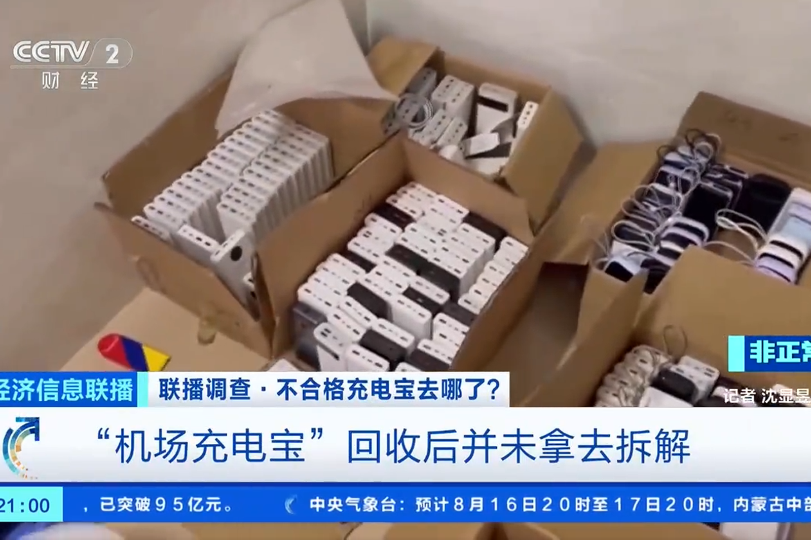 中國機場沒收之不合格行動電源被賣家轉售。圖／翻攝自央視財經