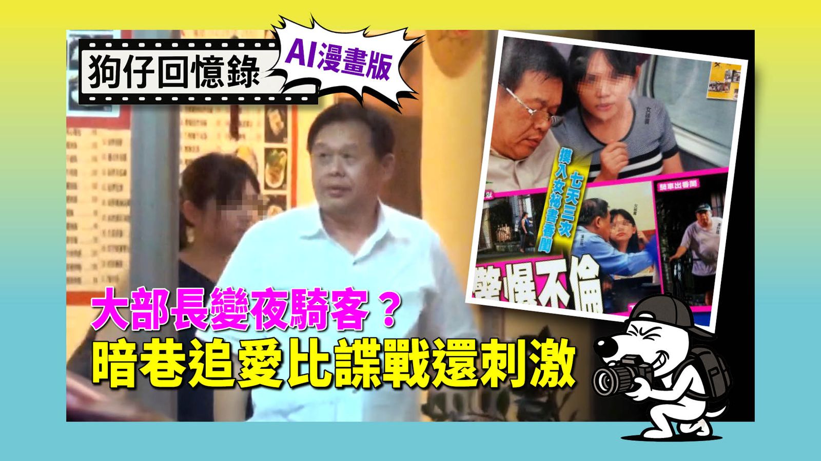 《狗仔回憶錄》大部長夜騎幽會？暗巷追愛比諜戰還刺激