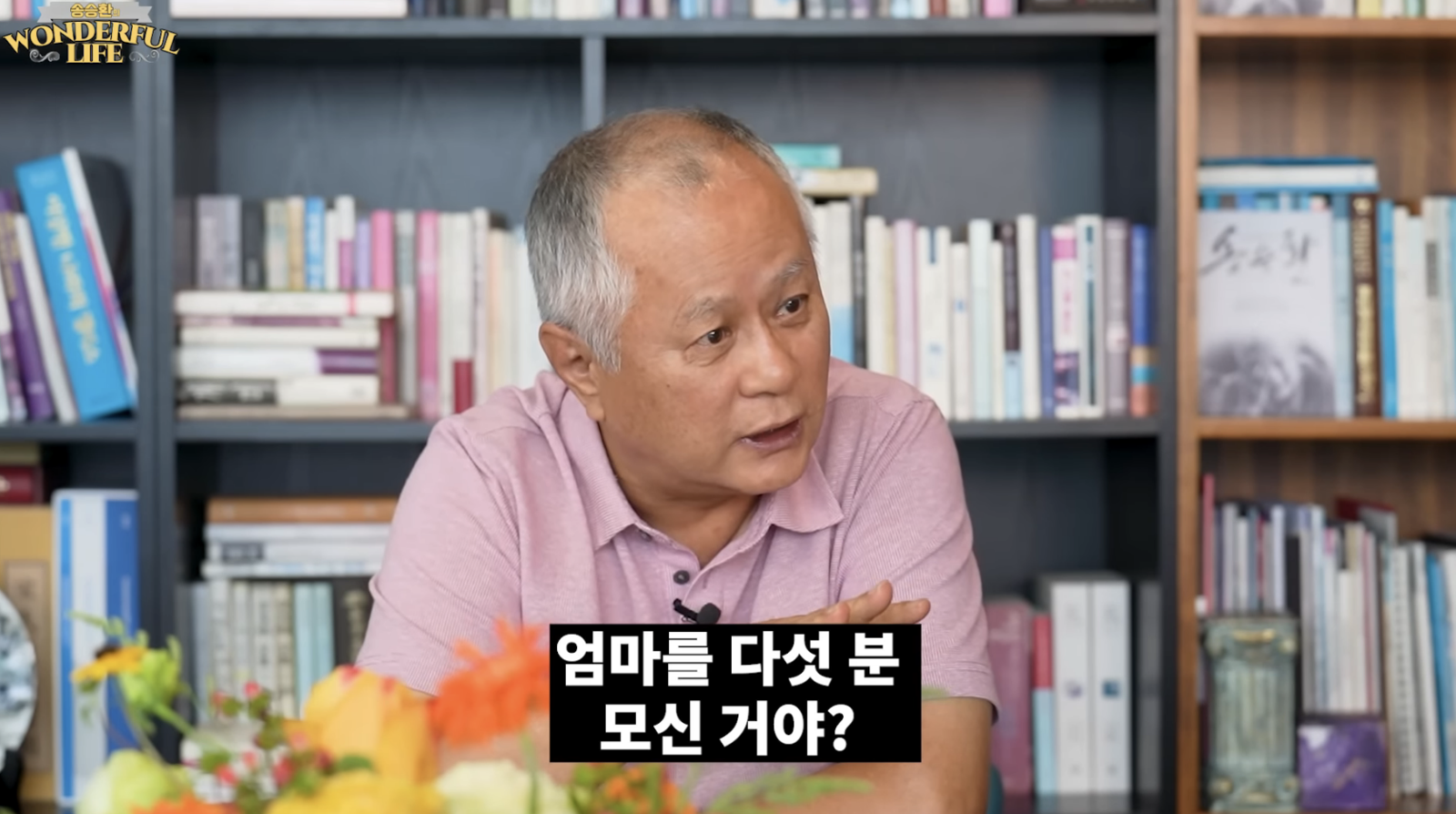 主持人宋承桓聽到李成美有5位媽媽相當驚訝。翻攝송승환의 원더풀 라이프 YouTube