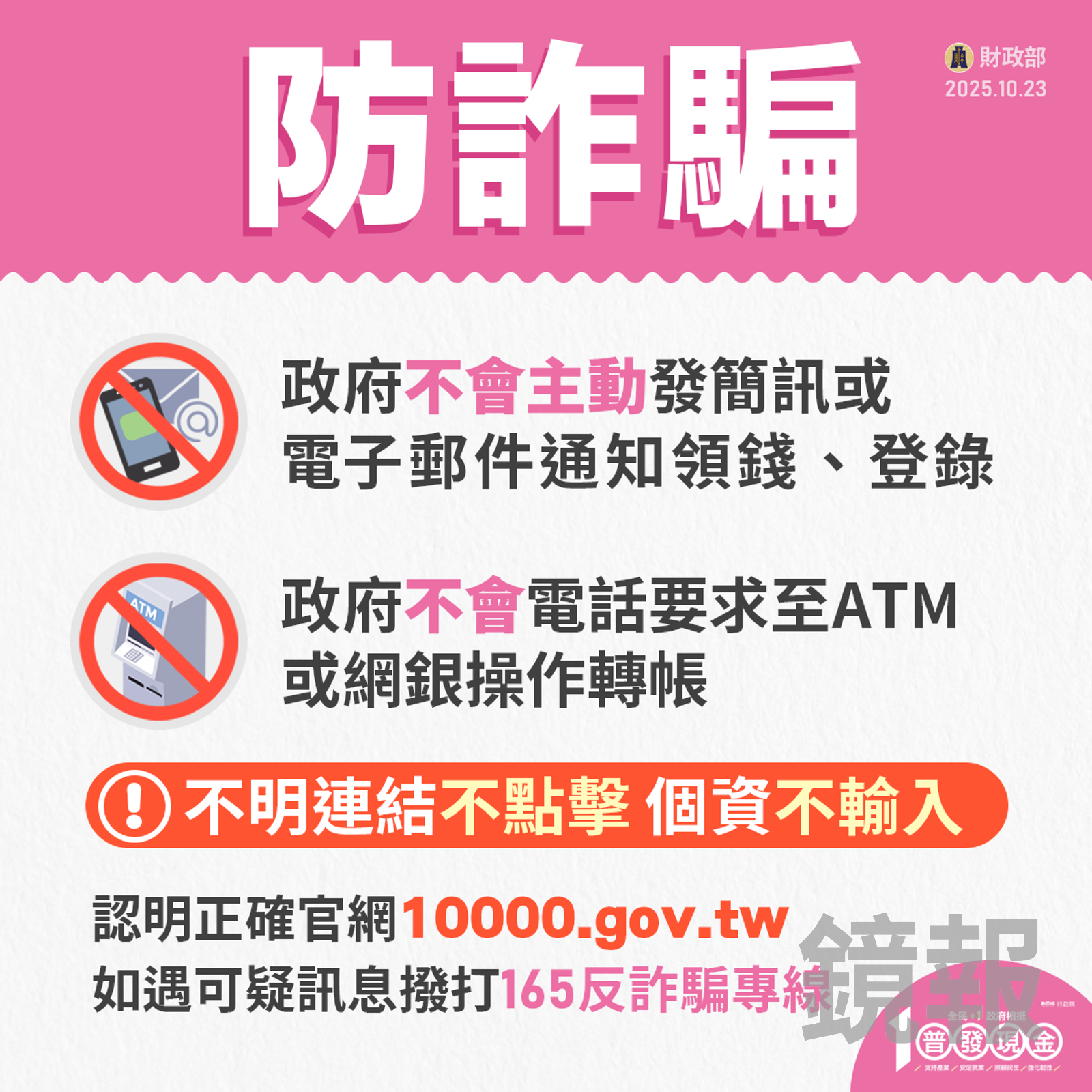 普發現金一萬11/5開跑！財政部呼籲：「4網站」是假的勿受騙