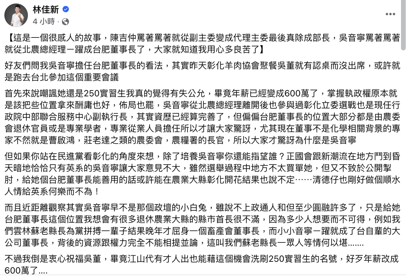 林佳新坦言吳音寧任職台肥已經讓綠營大老感到不滿。圖/翻攝自林佳新臉書