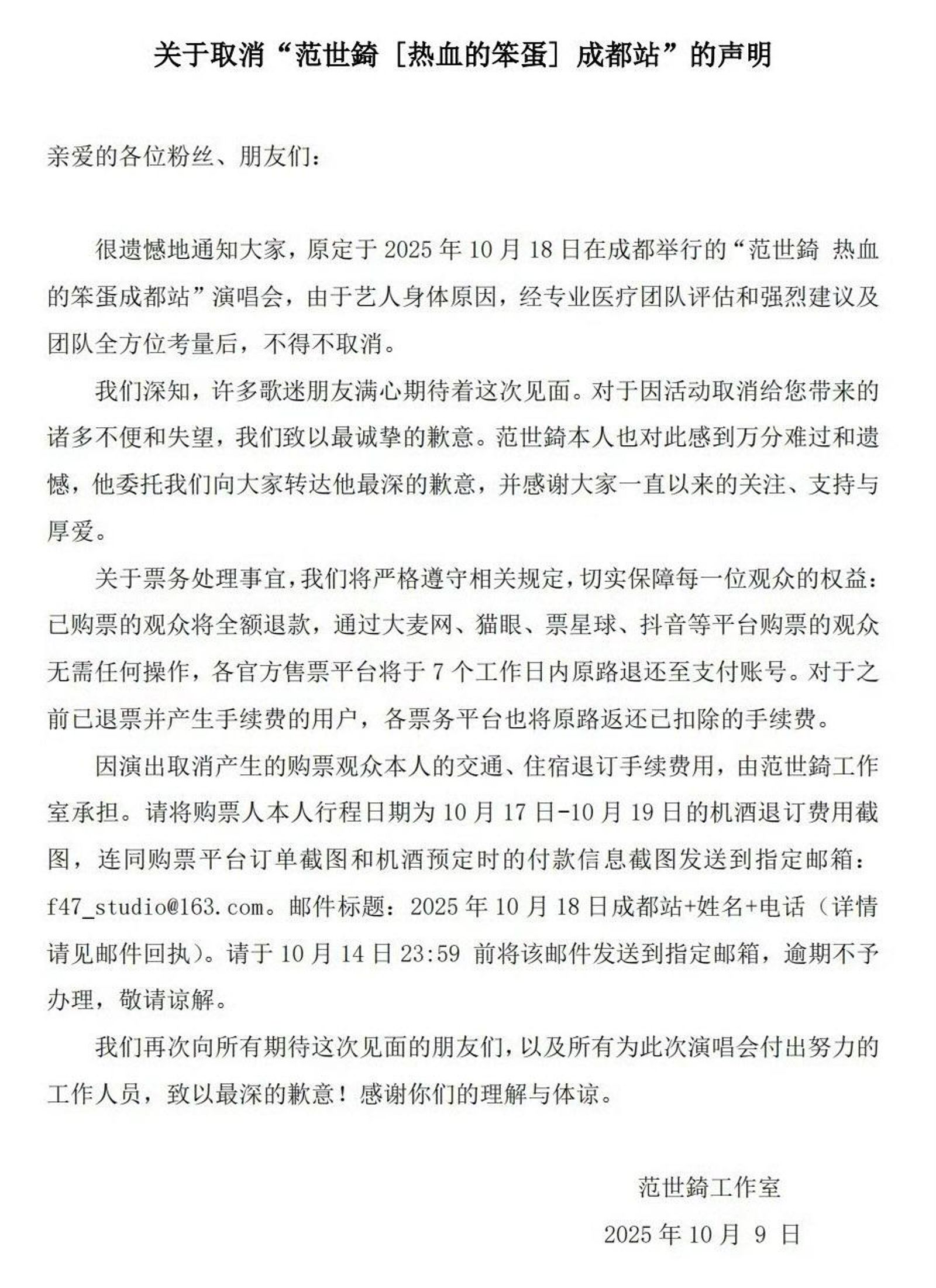 范世錡工作室宣布本月18日演唱會取消。翻攝范世錡工作室微博