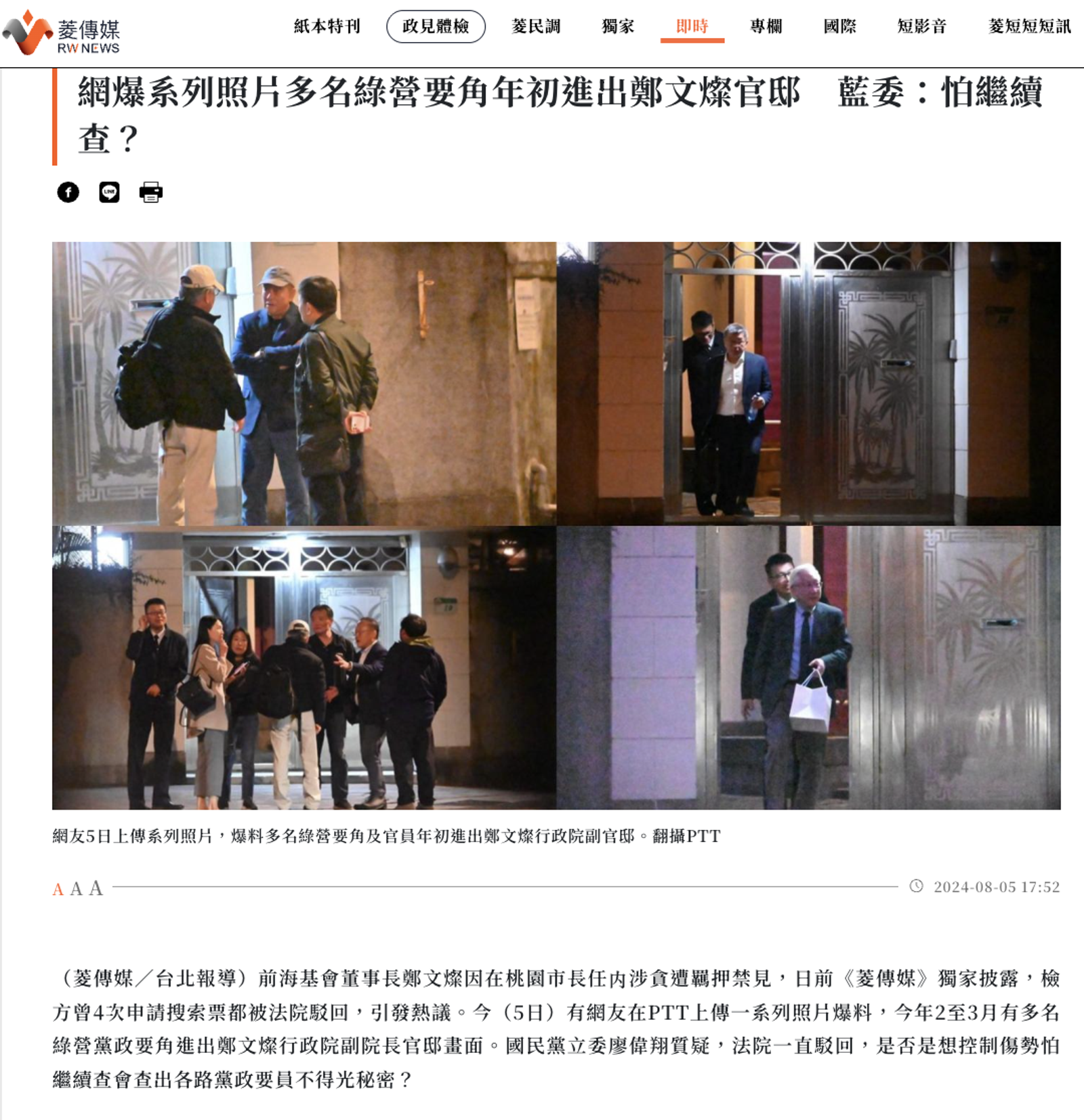 PTT網友爆料，2022年2至3月，多名綠營政要出入鄭文燦的副院長官邸，當天《菱傳媒》跟進報導。（圖／翻攝《菱傳媒》官網）