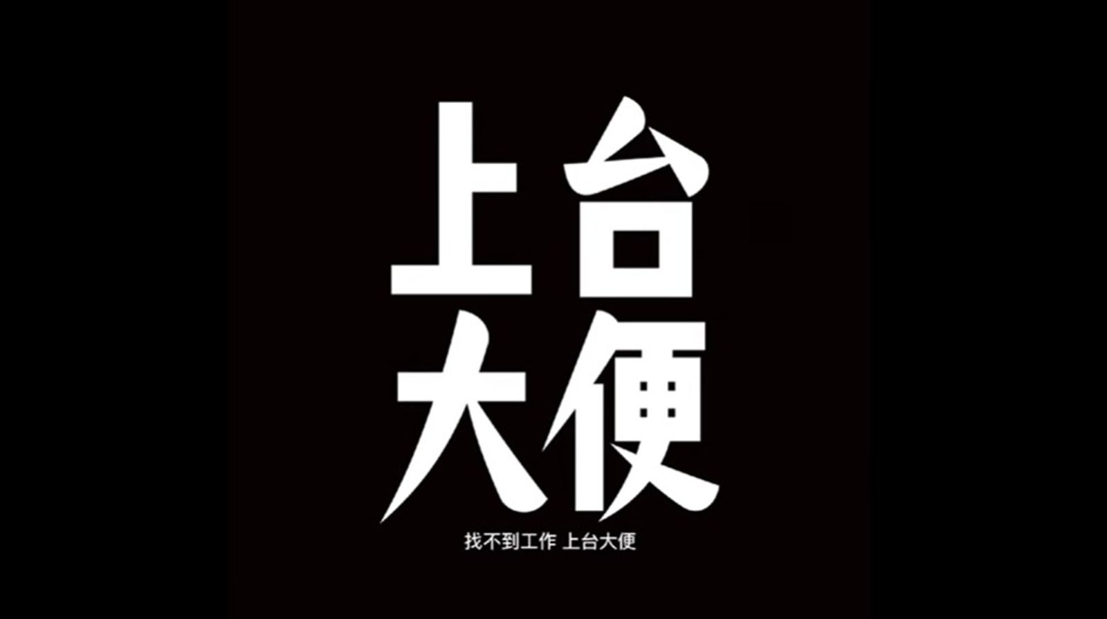 投書：封殺學生票選畢業歌　台大自由學風不自由