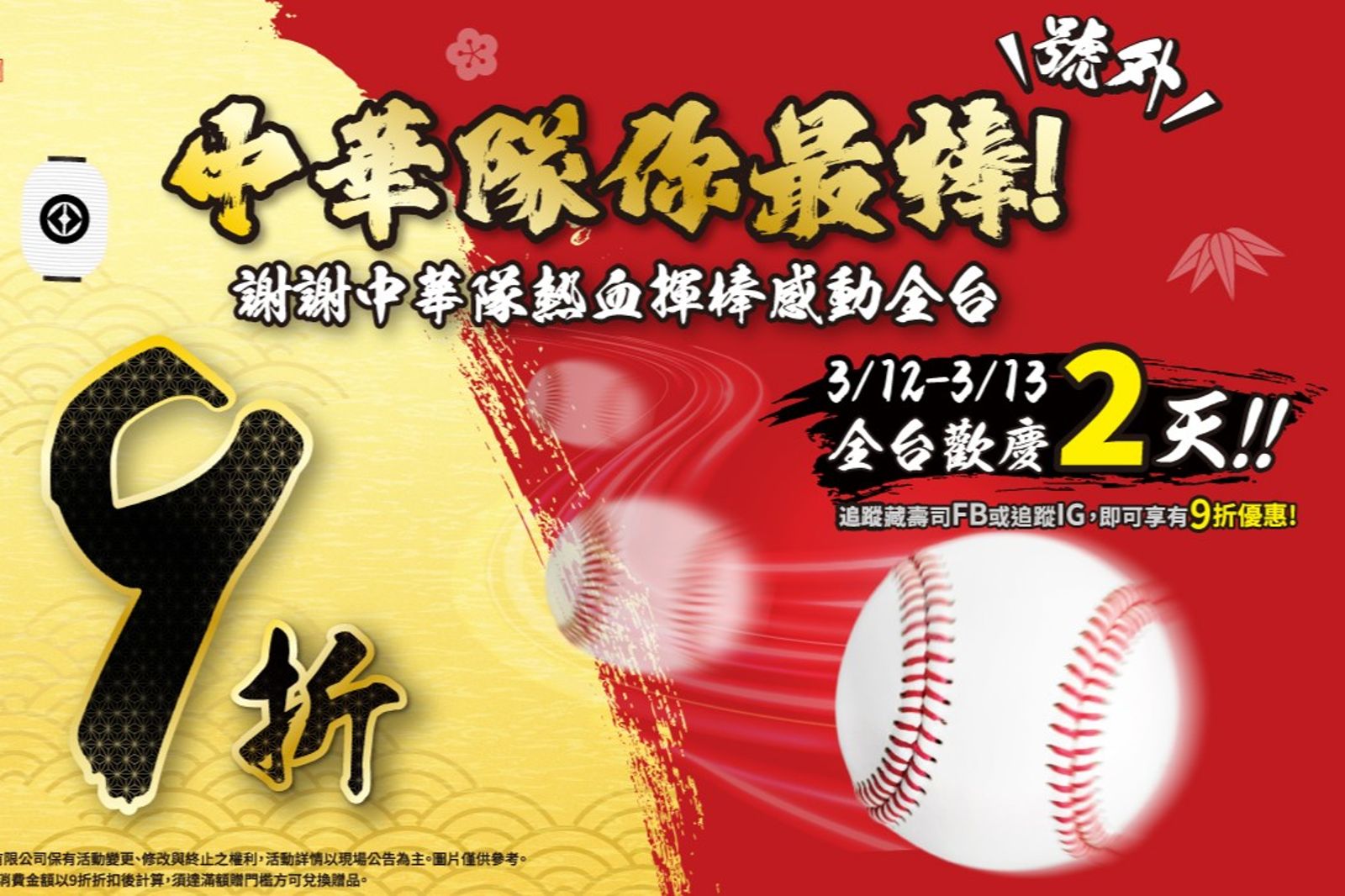 感謝台灣隊熱血拚戰WBC!藏壽司今明兩天全台限時9折