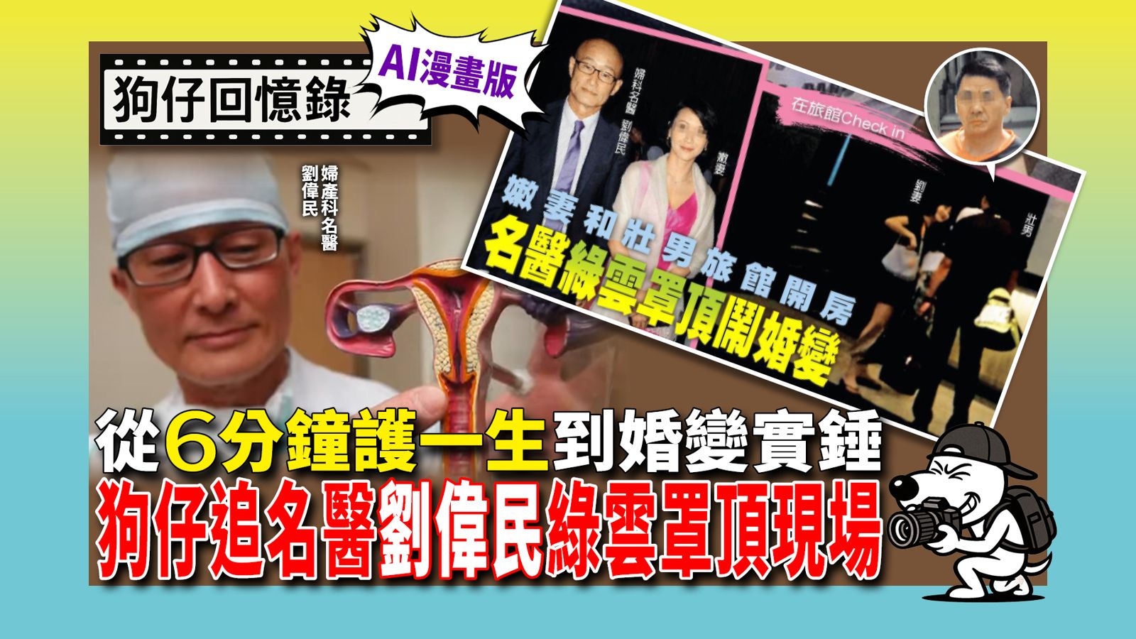《狗仔回憶錄》從「6分鐘護一生」到婚變實錘 狗仔追名醫劉偉民綠雲罩頂現場