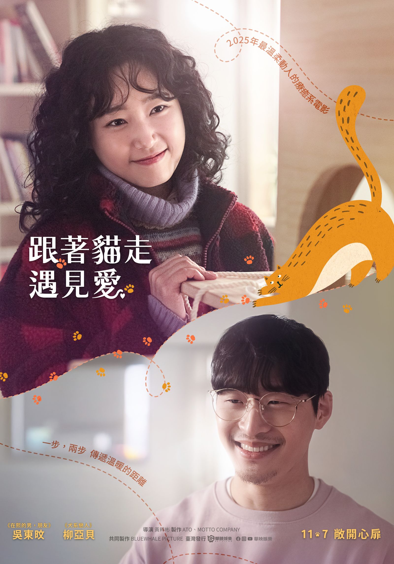 《跟著貓走遇見愛》即將在11月7日在台上映。華映娛樂提供