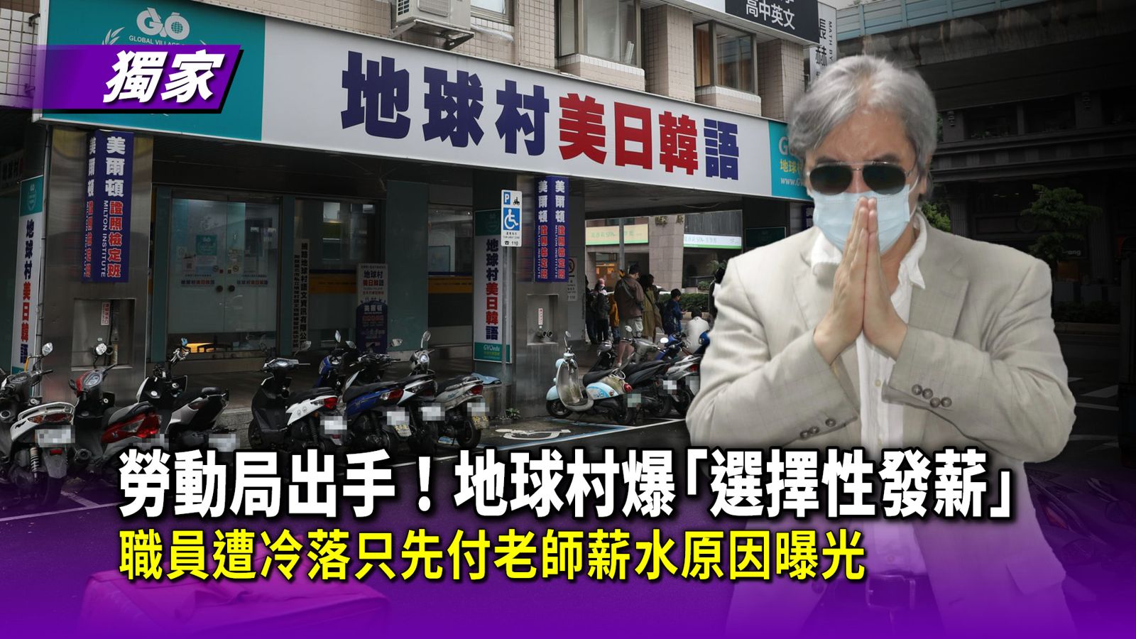 獨家／勞動局出手！地球村爆「選擇性發薪」　職員遭冷落只先付老師薪水原因曝光