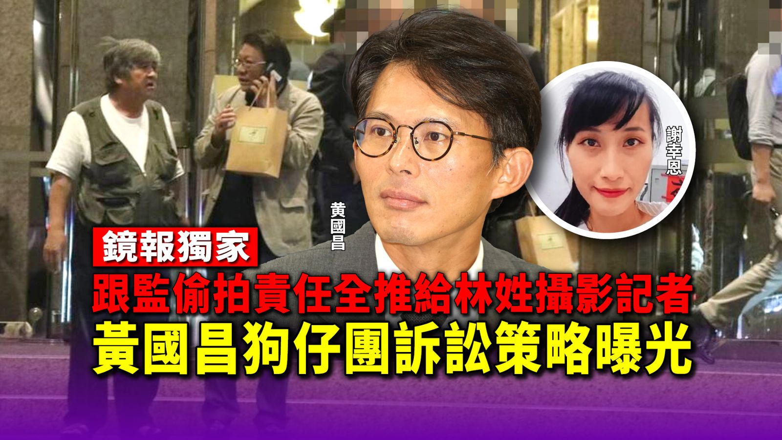 獨家／跟監偷拍責任全推給林姓攝影　黃國昌狗仔團切割策略曝光