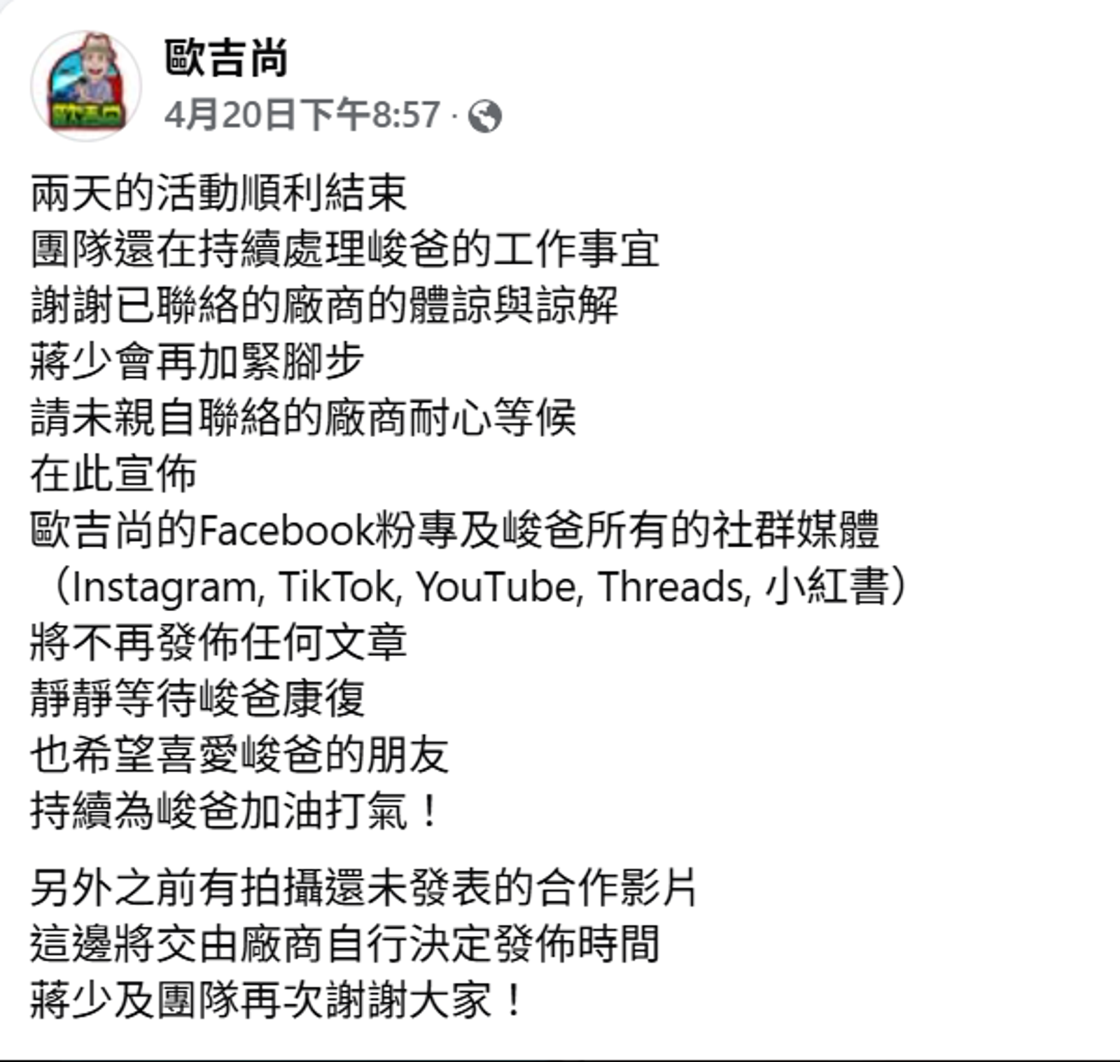 廖峻中風後「歐吉尚」臉書粉專表示不再發布文章，靜待廖峻康復。翻攝「歐吉尚」臉書粉專