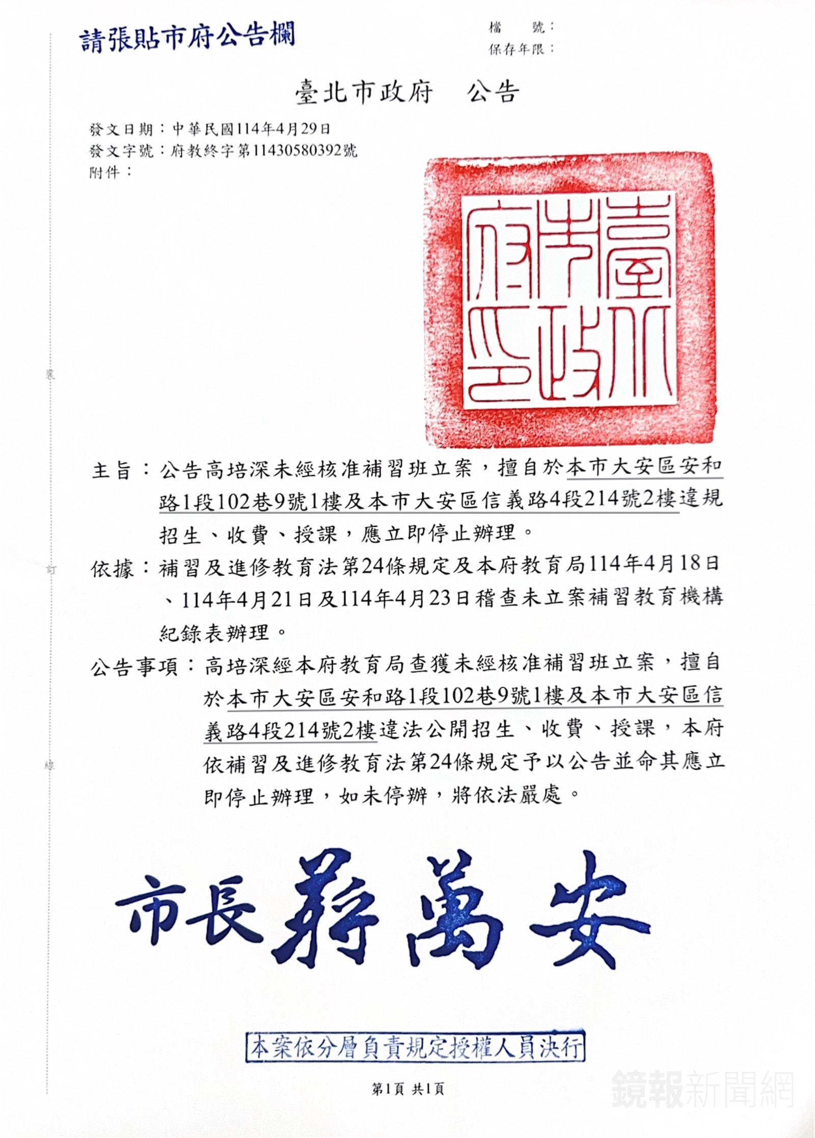 北市府公告狼師高培深未經立案開設補習班。