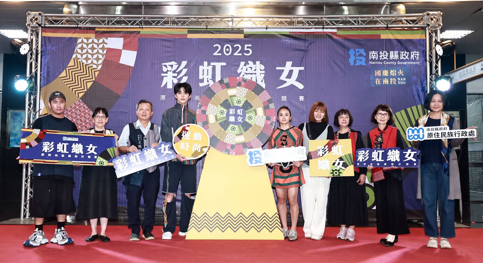 「2025彩虹織女－原時尚服飾設計競賽」活動啟動儀式。南投縣政府提供