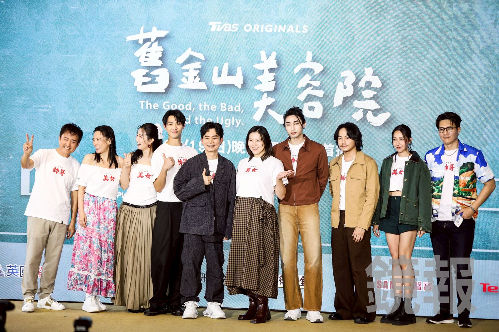 檢場（左起）、陳孝萱、方志友、連晨翔、編導杜政哲、劉品言、章廣辰、楊銘威、楊晴、蔣偉文出席《舊金山美容院》記者會。鄒保祥攝