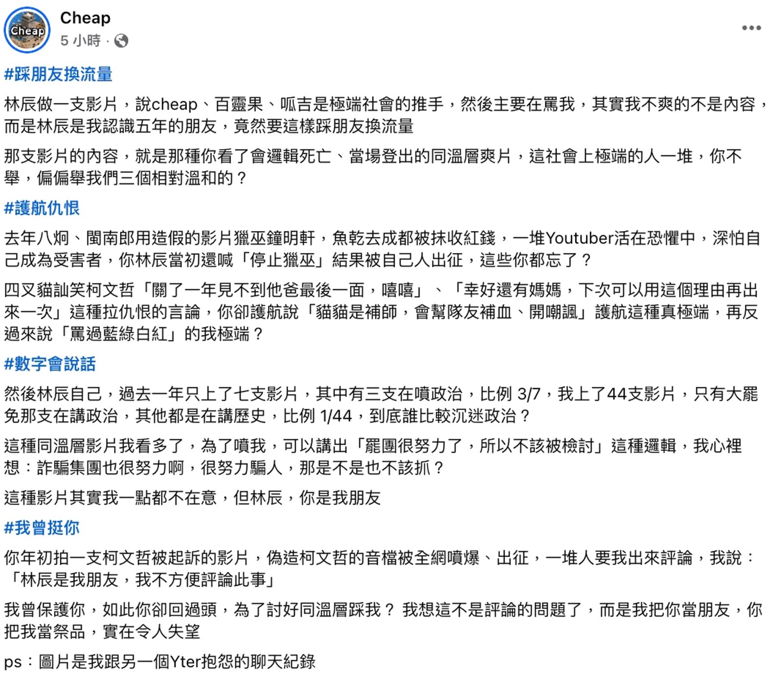 Cheap發文控訴林辰。翻攝林辰臉書