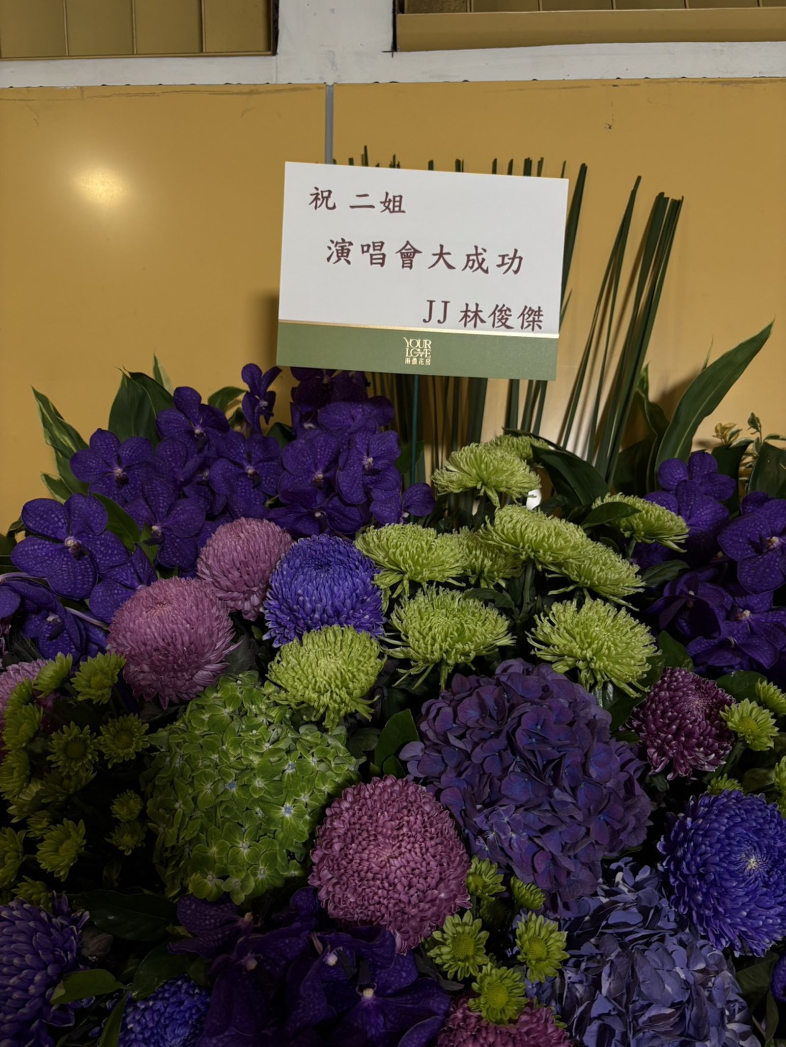 林俊傑送上花藍祝賀二姐開唱順利。寬宏藝術提供