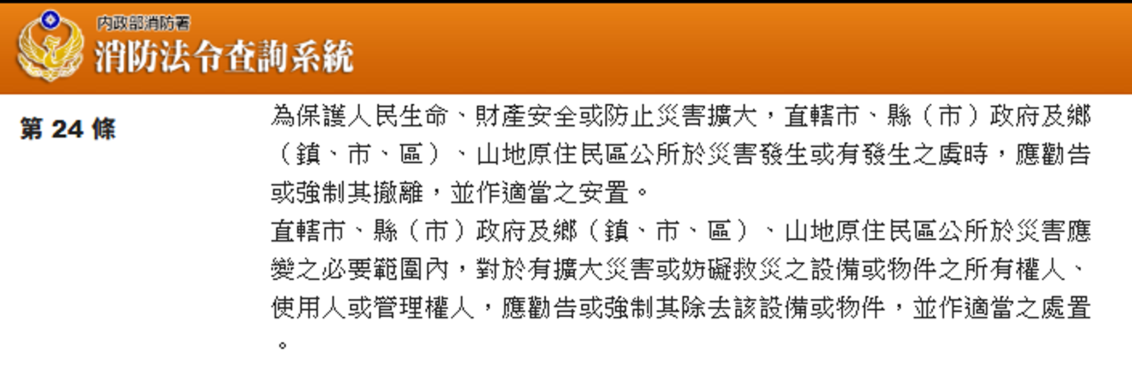 依據災害防救法第24條直轄市、縣（市）政府及鄉（鎮、市、區）、山地原住民區公所於災害發生或有發生之虞時，應勸告或強制其撤離，並作適當之安置。圖／翻攝自內政部消防署