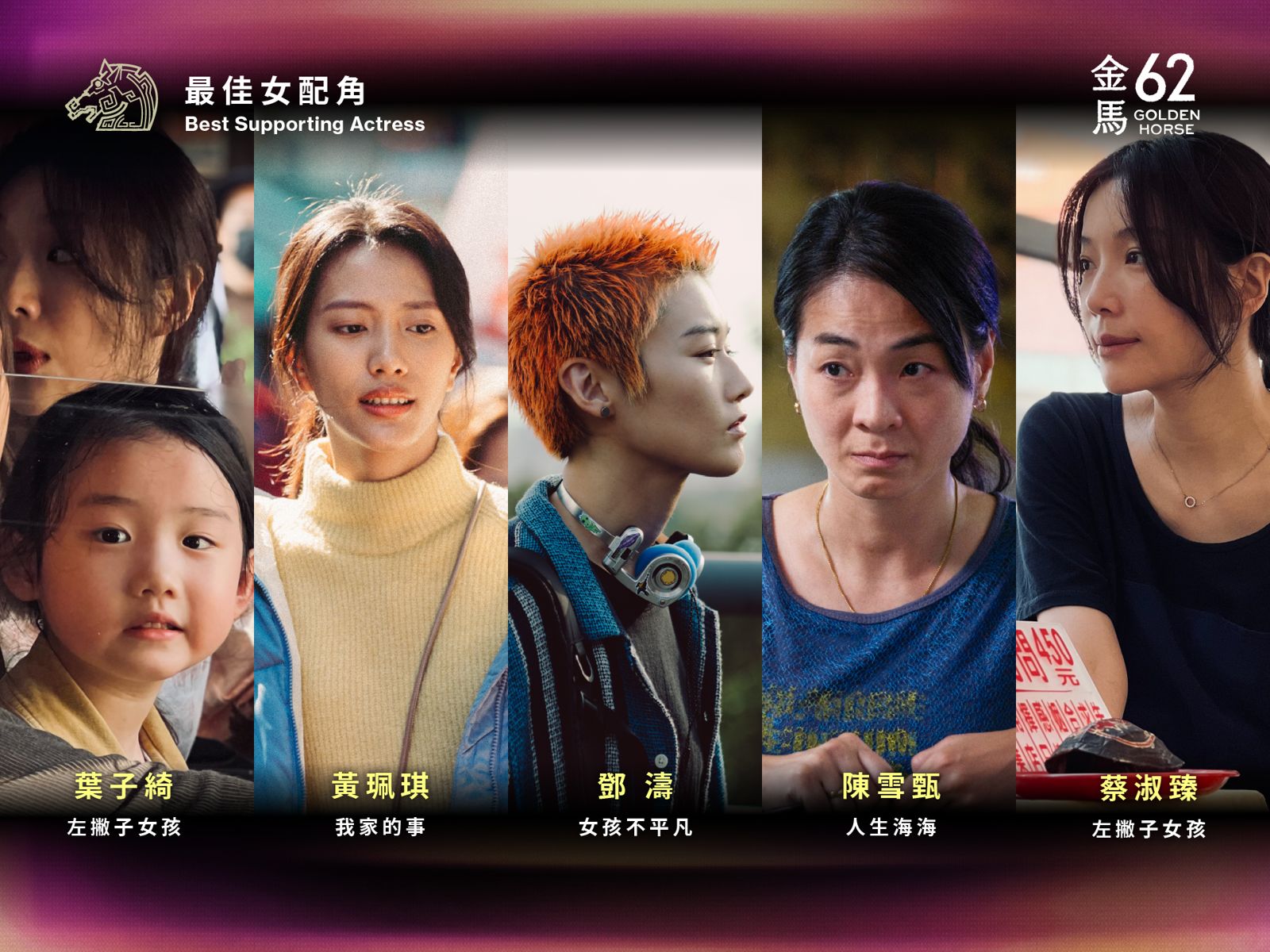 金馬62／最佳女配：50歲蔡淑臻與9歲葉子綺母女對決搶女配　陳雪甄虎視眈眈