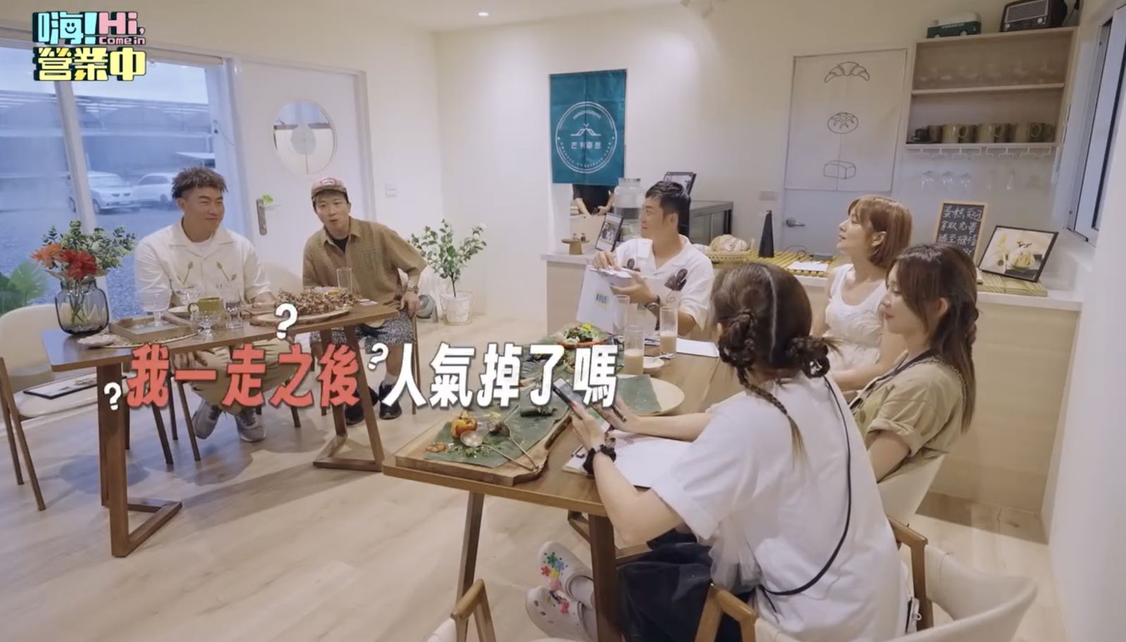張立東不改搞笑本色說:「我一走之後人氣掉了嗎?」好看娛樂提供