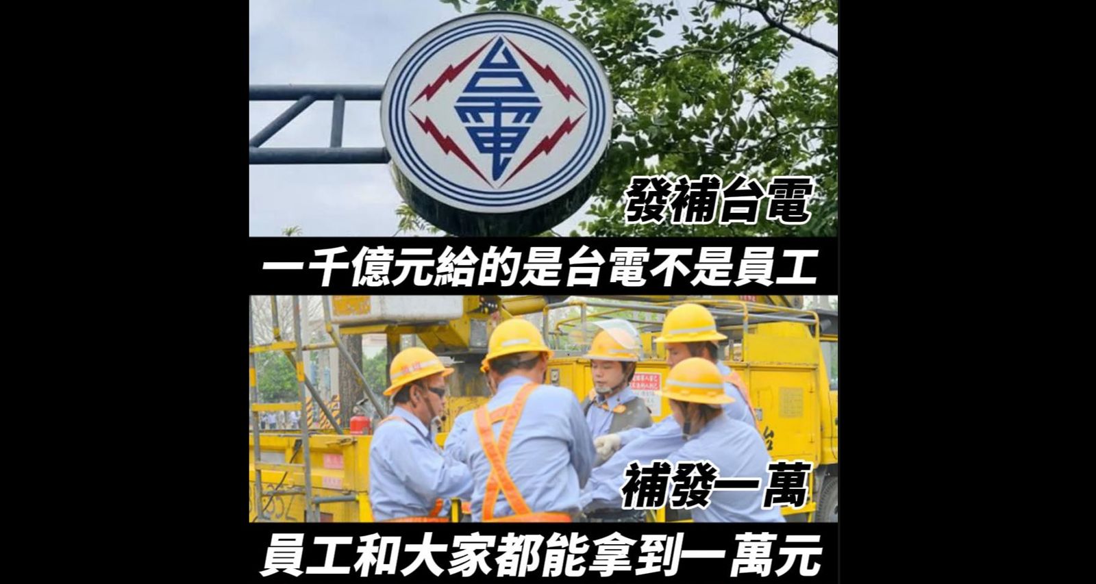 1萬元可以用10個月的電？　無臉「我是台電人」竄網挺「給我1萬元」