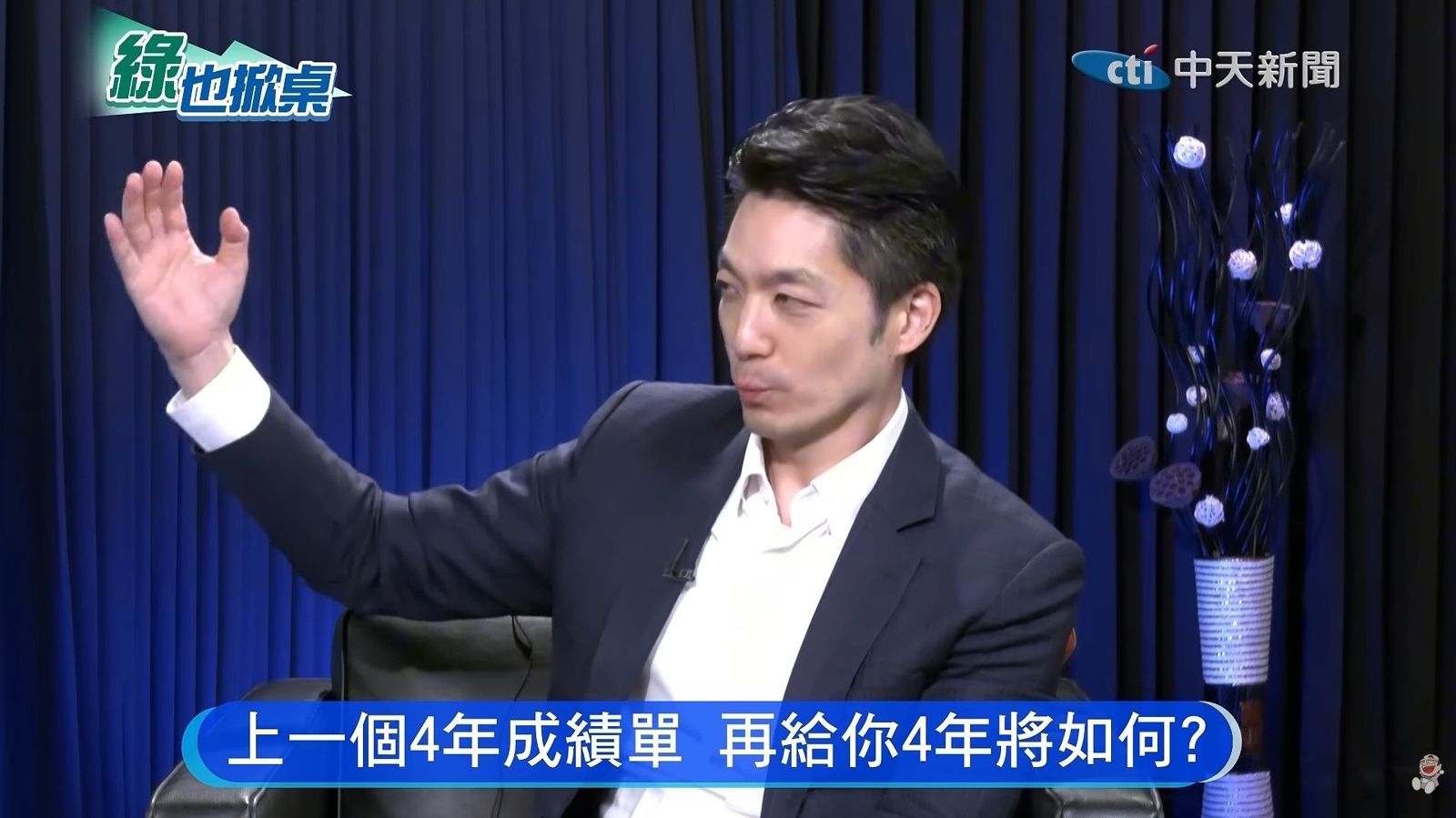 提及對台北市未來4年的期許，蔣萬安說了一句「開創未來」。圖／翻攝自YouTube／郭正亮頻道