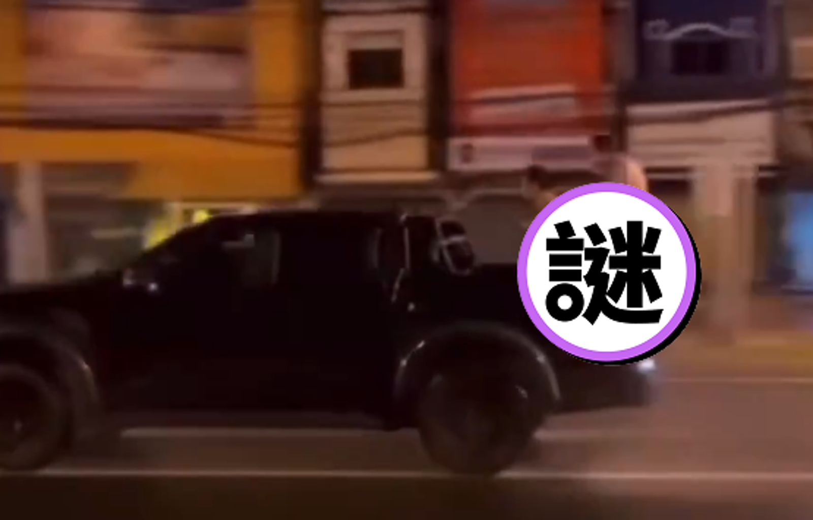 網紅帶女子站皮卡後車箱 全裸「超速仔刺槍」讓人驚呆!下場慘囉