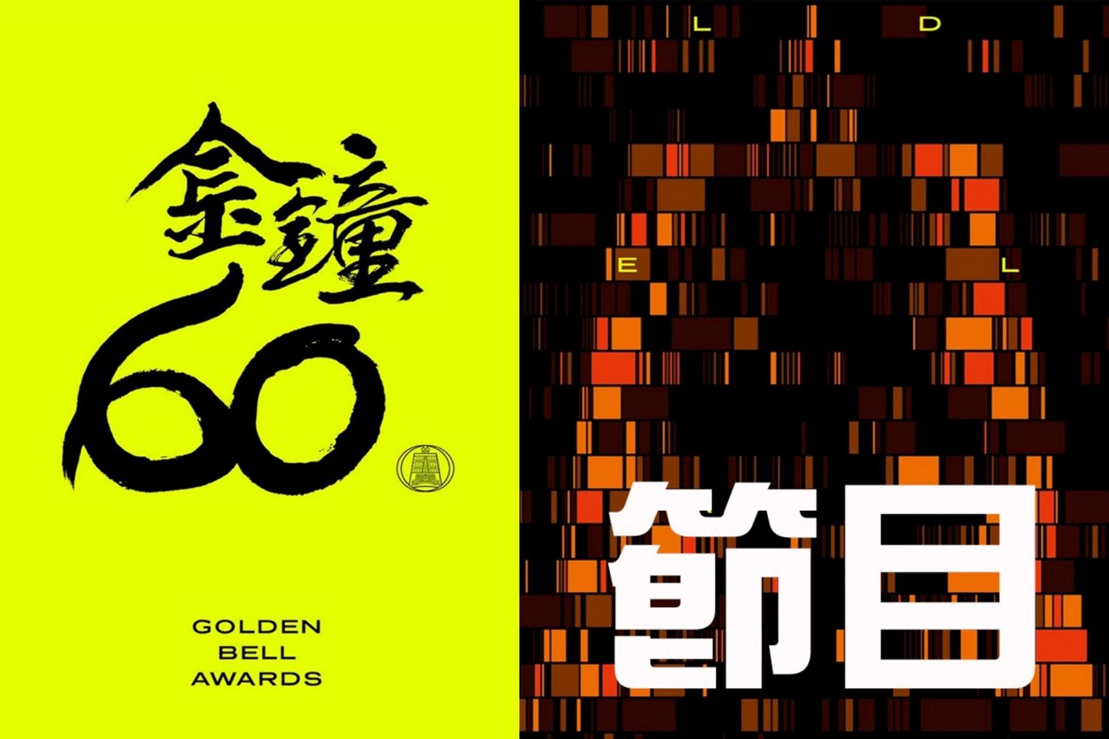 金鐘60/節目類頒獎典禮完整資訊!得獎名單、表演節目一次看