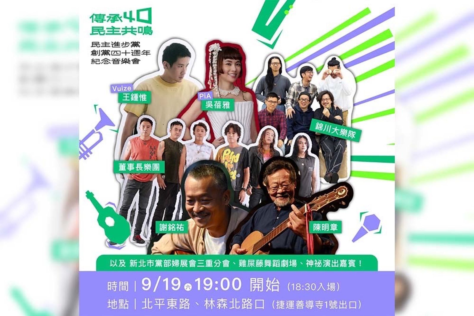 鄭朝方領軍開唱!民進黨40周年音樂會9/19登場 三金國寶、金曲歌王歌后都來了